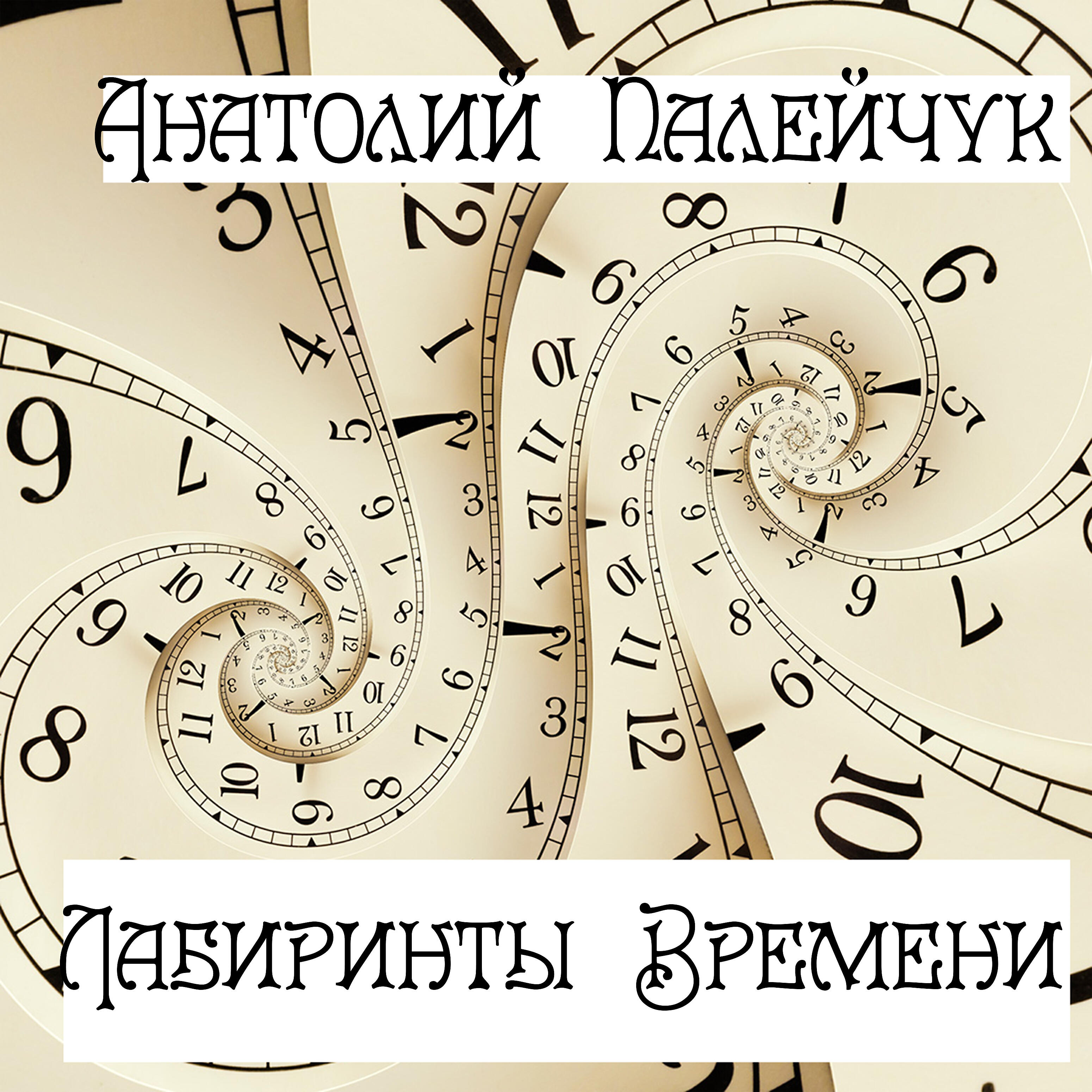 Релиз Лабиринты времени