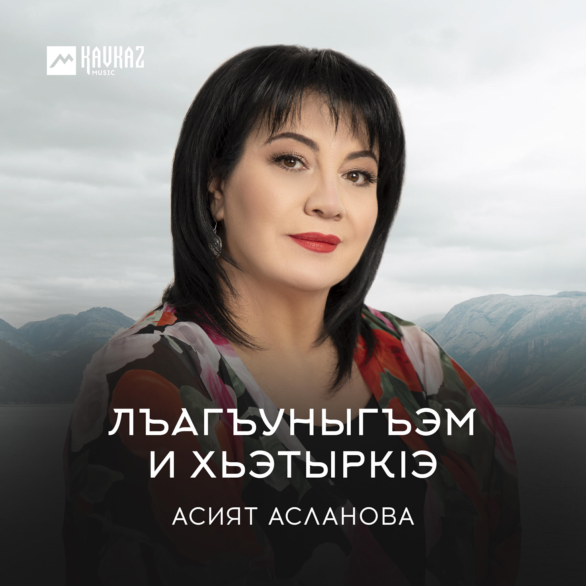 Постер альбома Лъагъуныгъэм и хьэтыркlэ