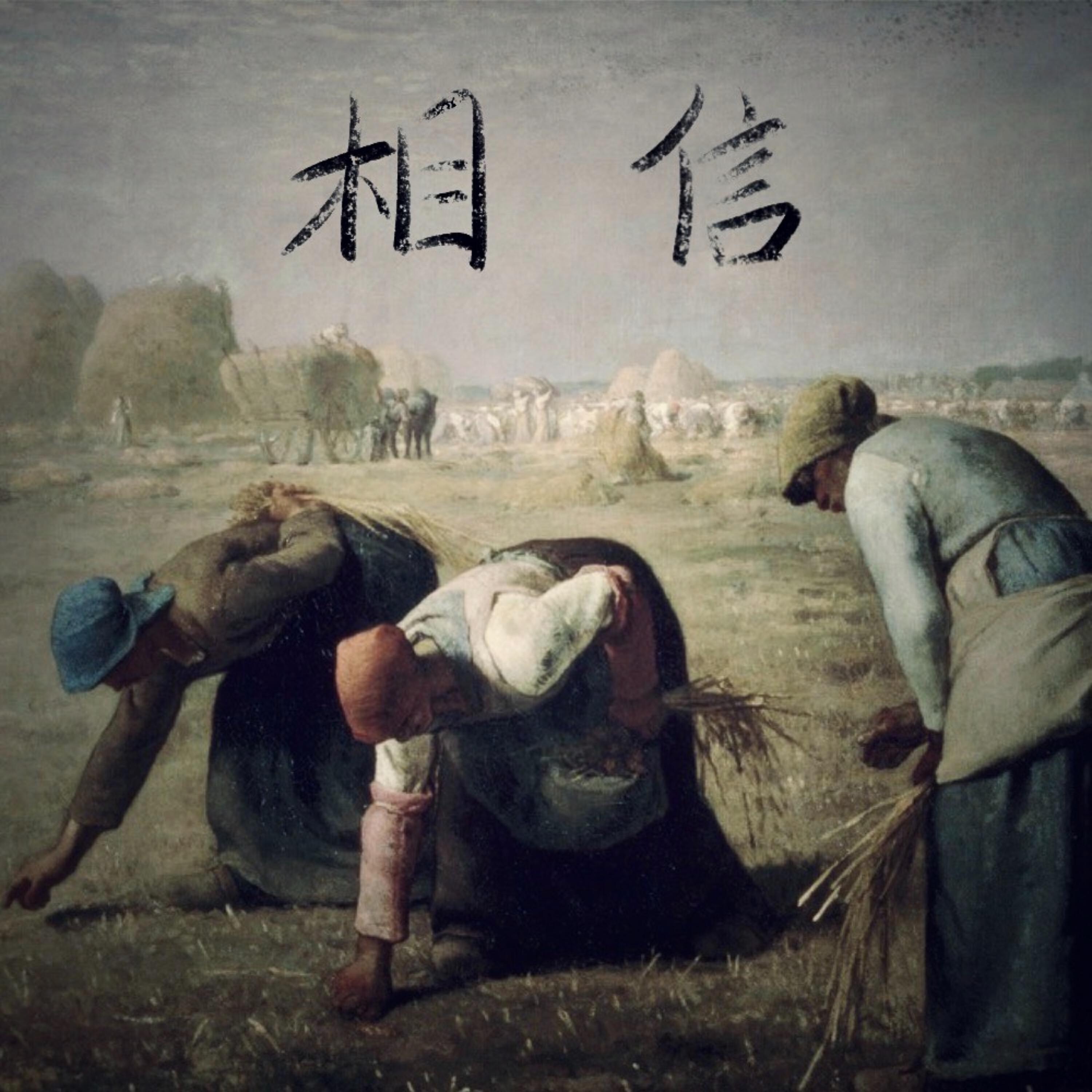 Релиз 相信 Still Believe