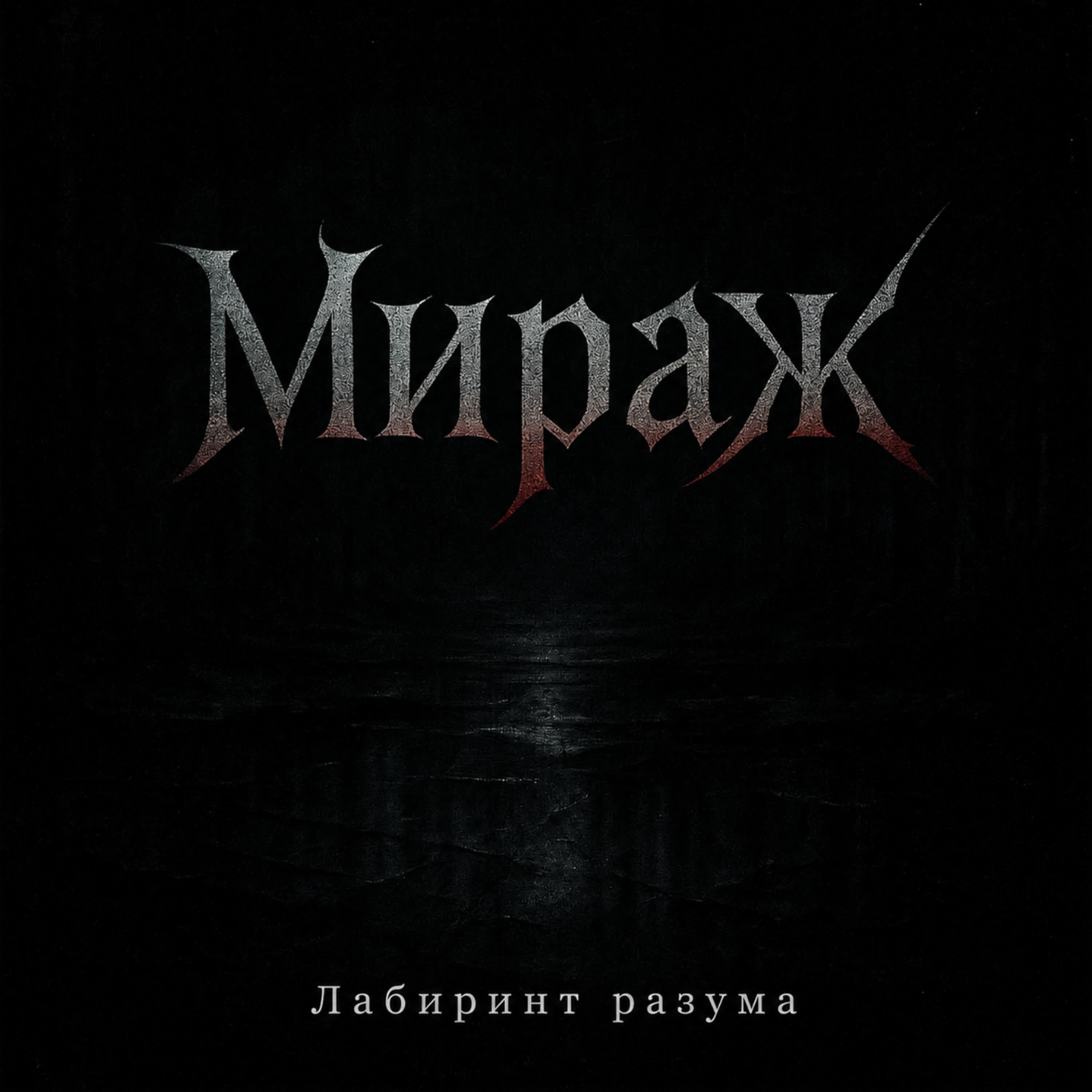 Релиз Мираж