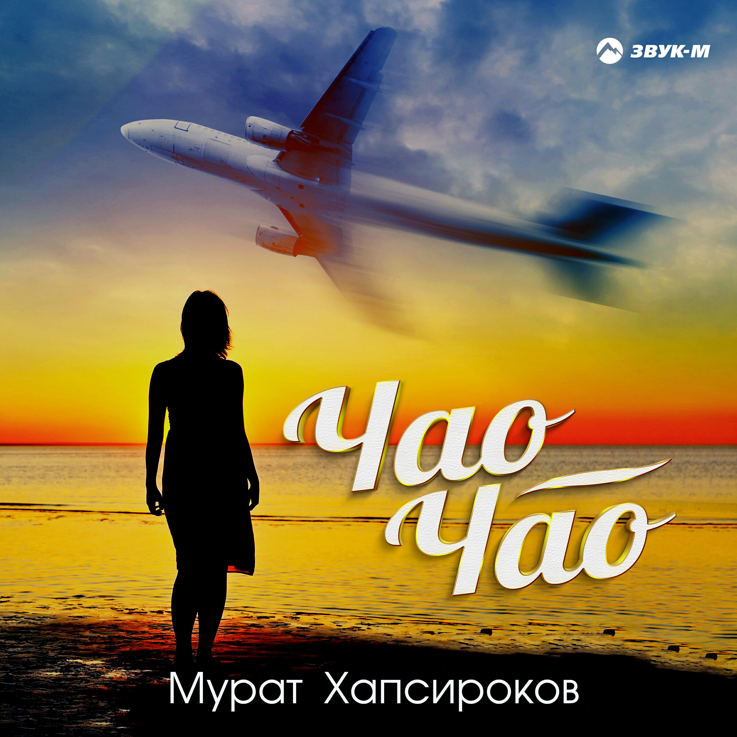 Релиз Чао, чао