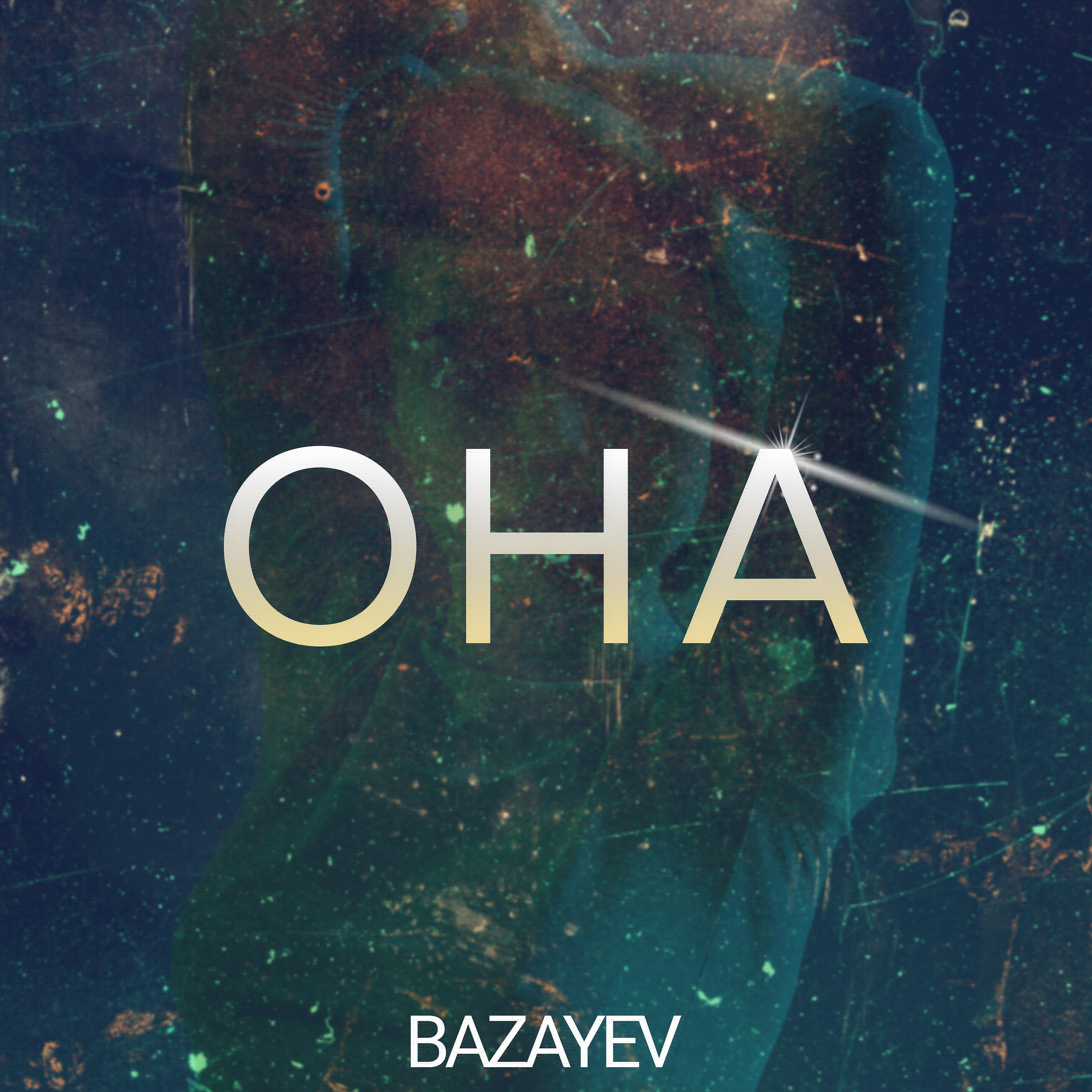 Релиз Она