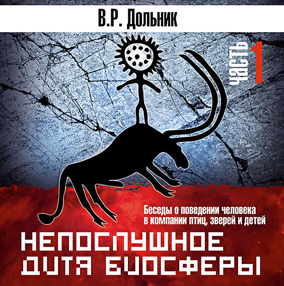 Книга Непослушное дитя биосферы. Часть 1