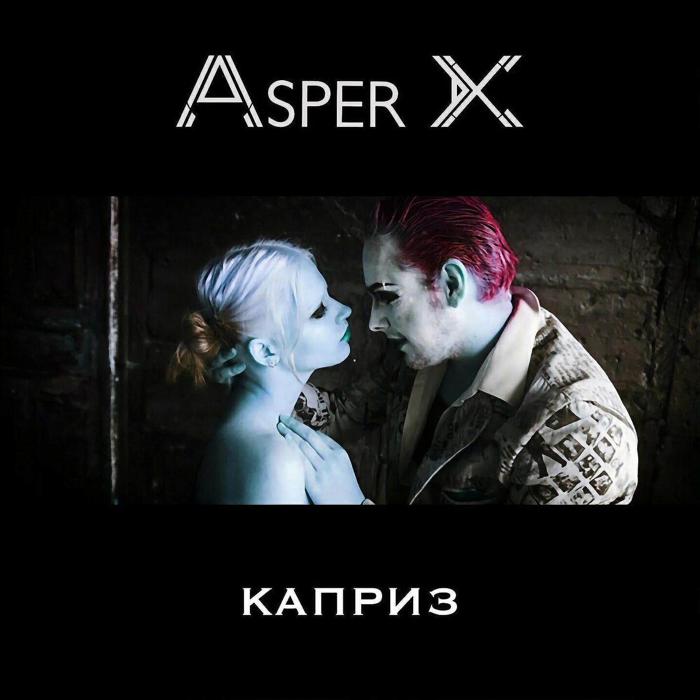 Релиз Каприз