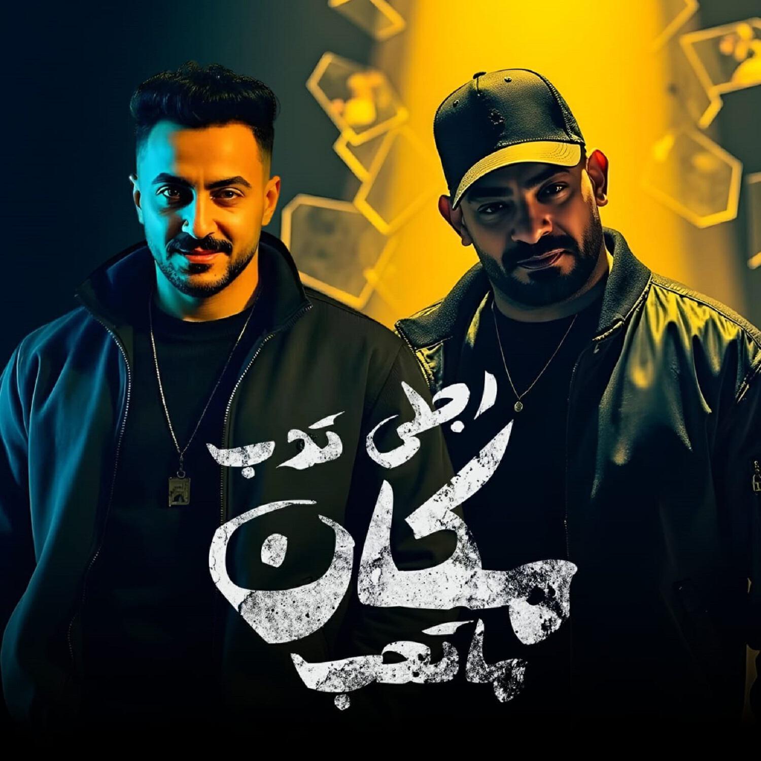 Релиз رجلى تدب مكان ما تحب