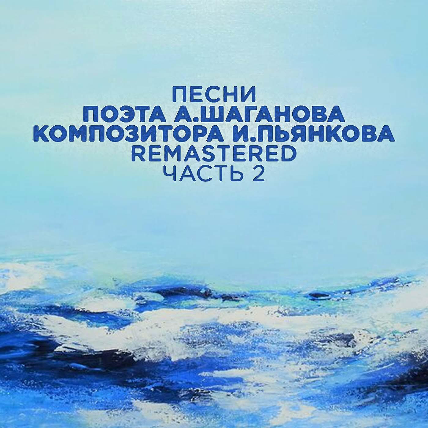 Релиз Песни поэта А. Шаганова, композитора И. Пьянкова, Часть 2 (2022 Remastered)
