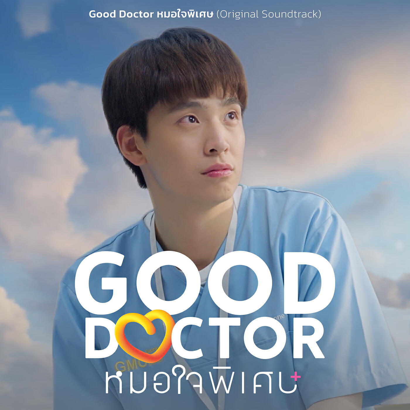 Релиз Good Doctor หมอใจพิเศษ (Original Soundtrack)