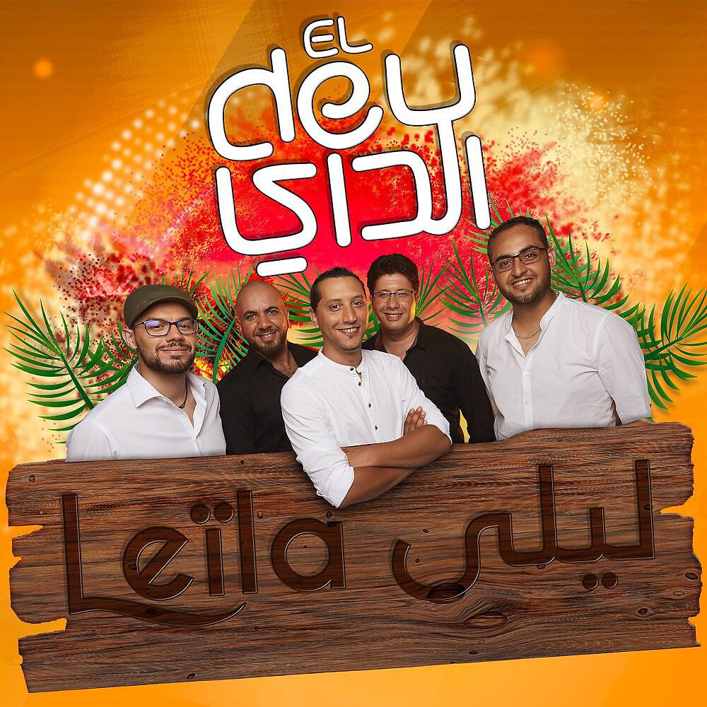 Релиз Leïla