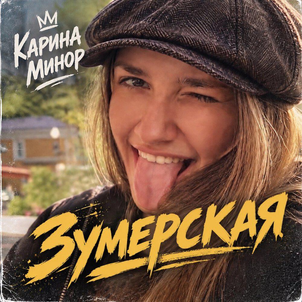 Релиз Зумерская
