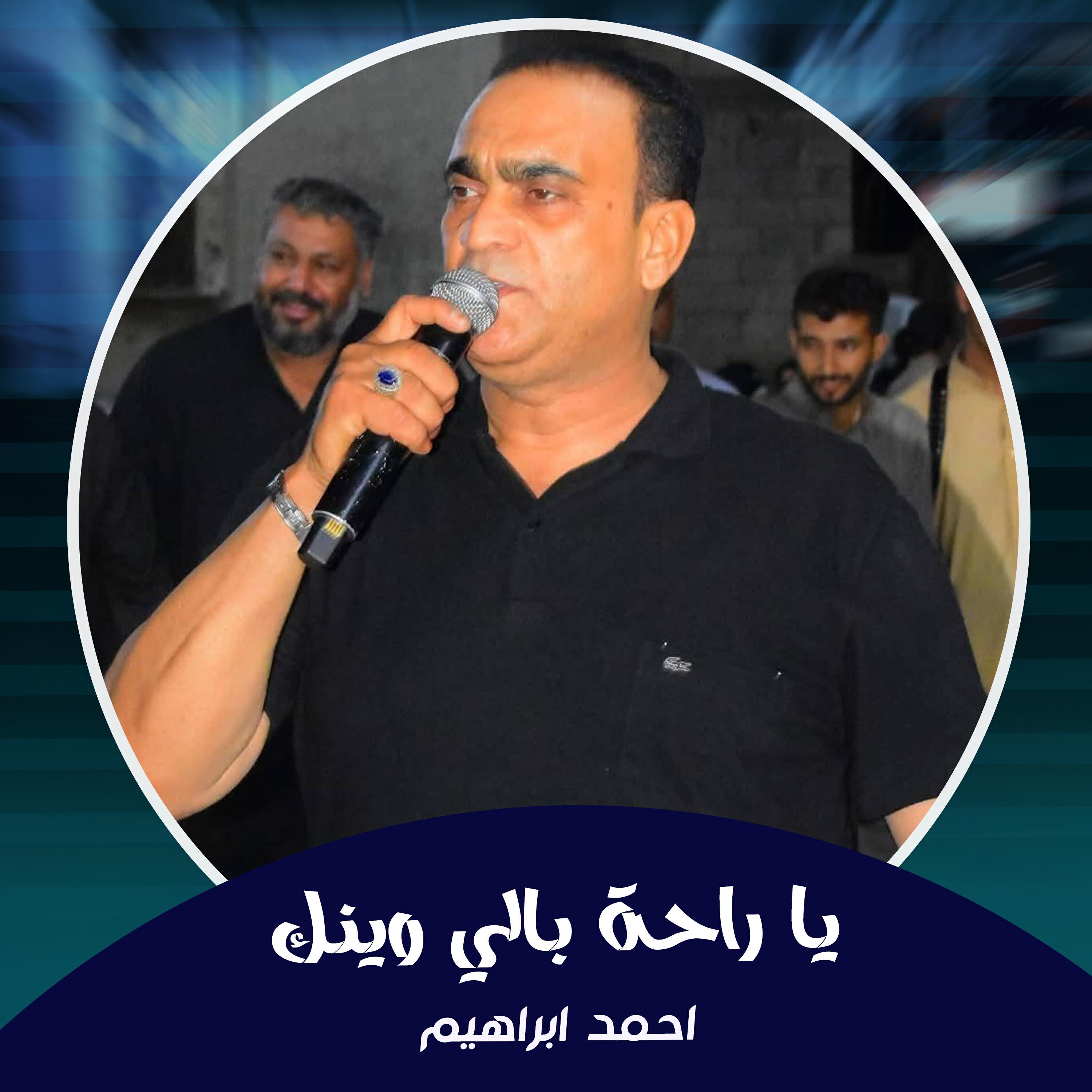 Релиз يا راحة بالي وينك