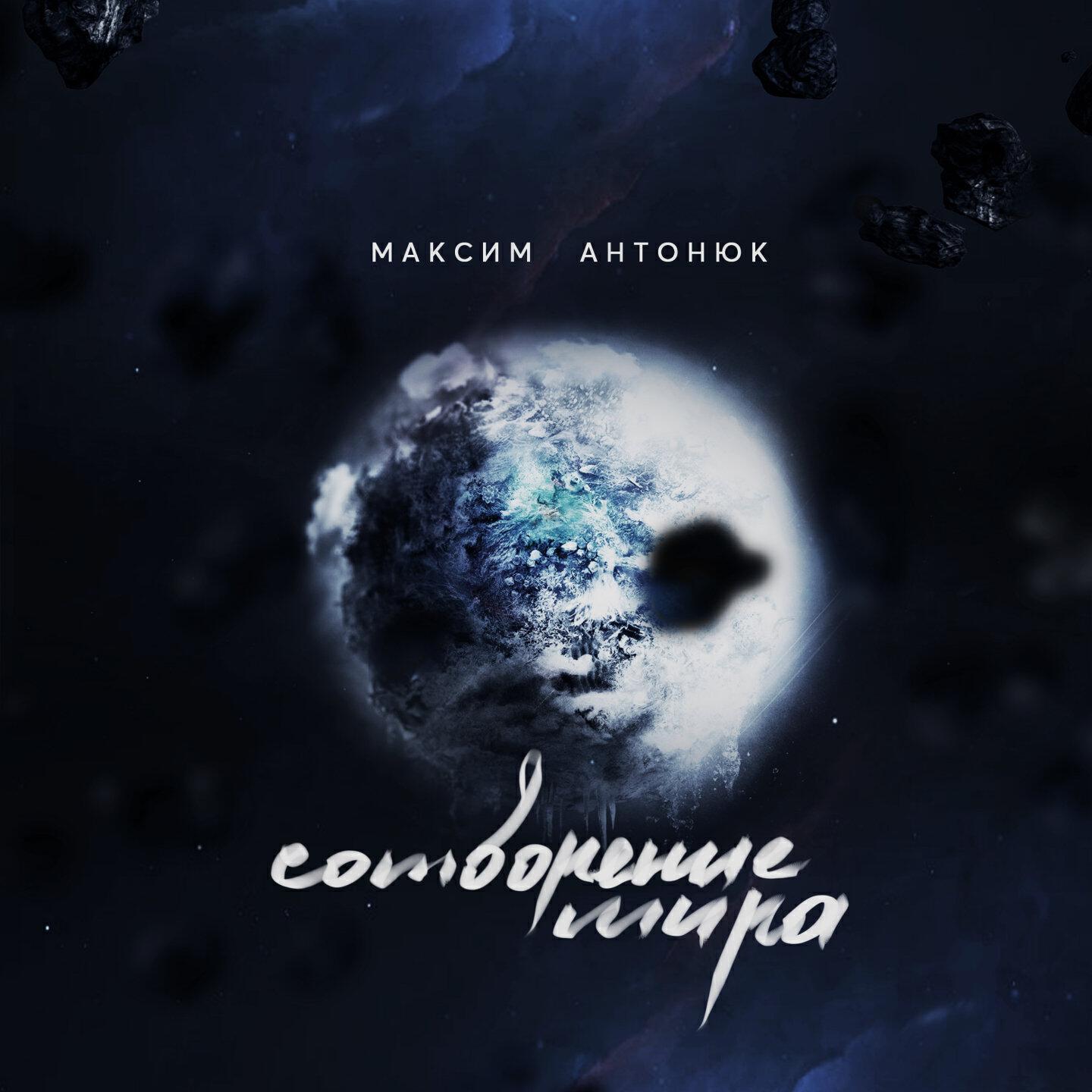 Релиз Сотворение мира