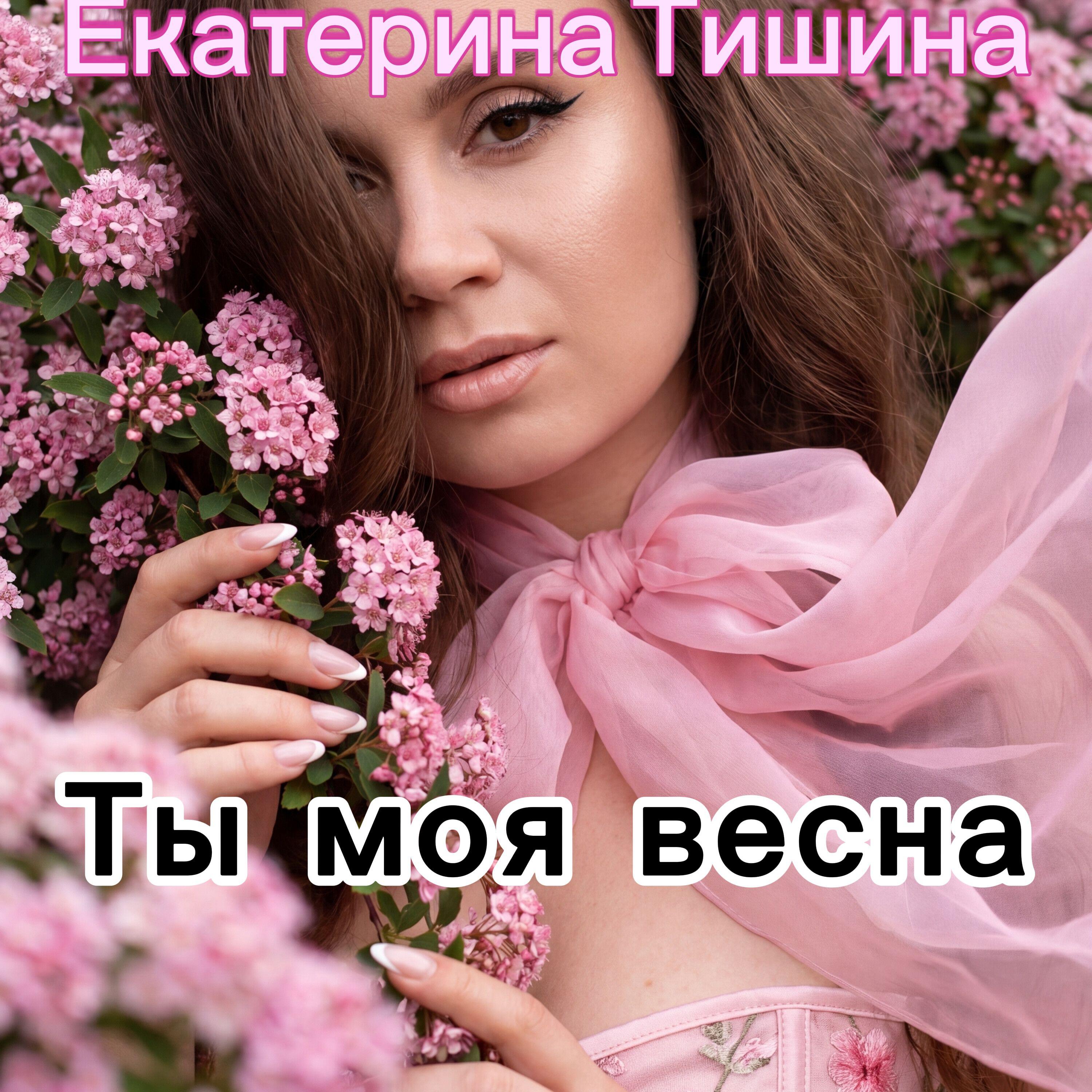 Релиз Ты моя весна
