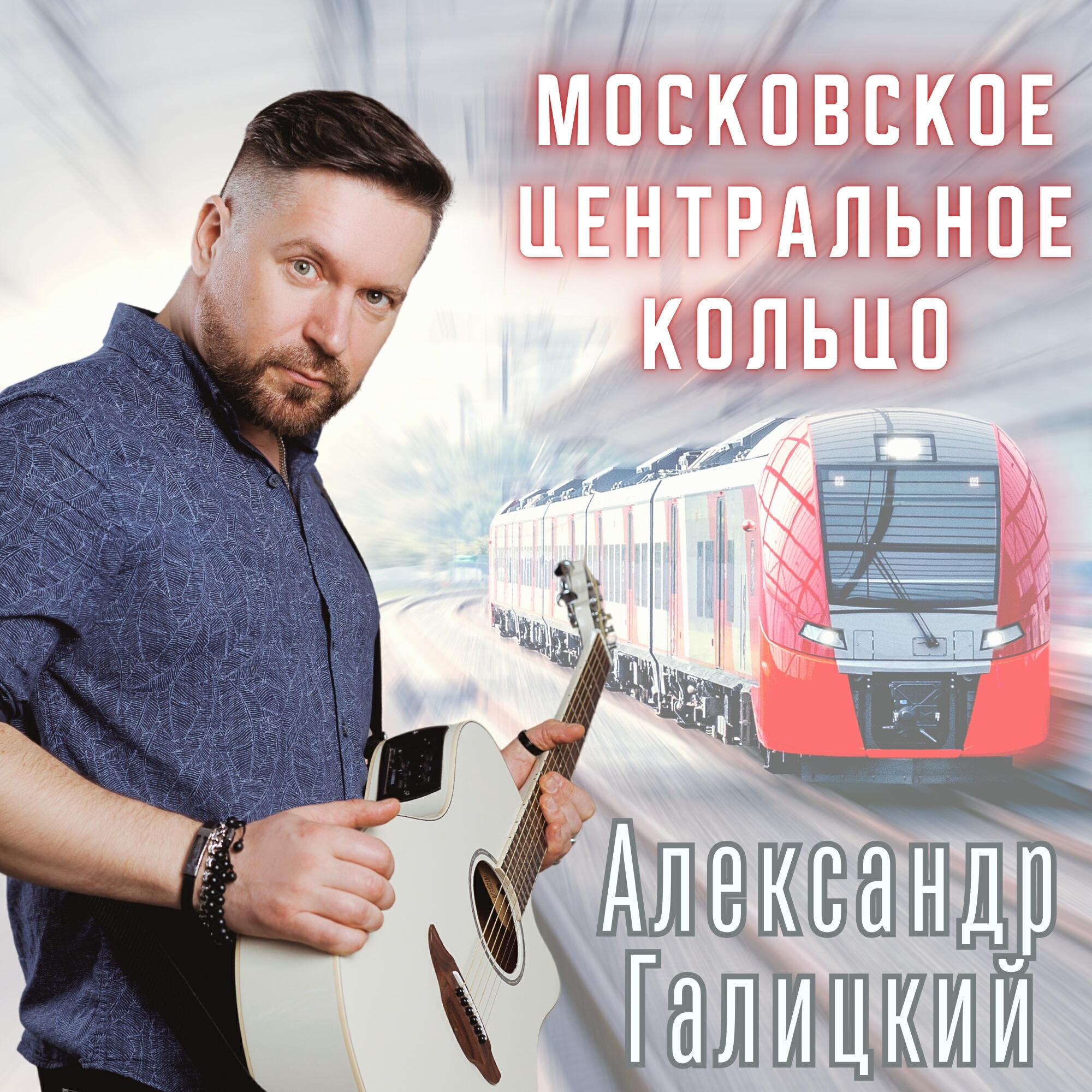 Релиз Московское центральное кольцо