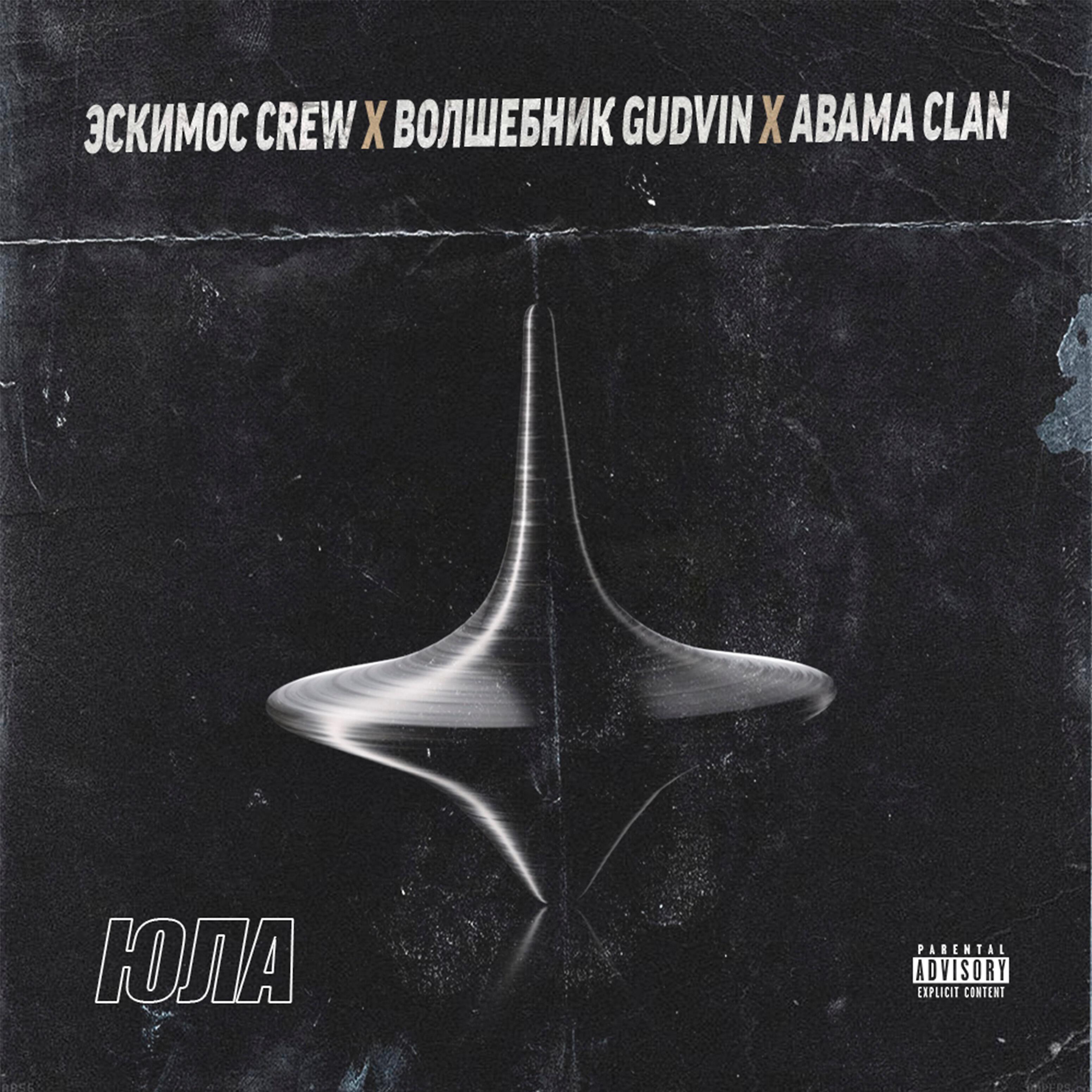 Релиз Юла