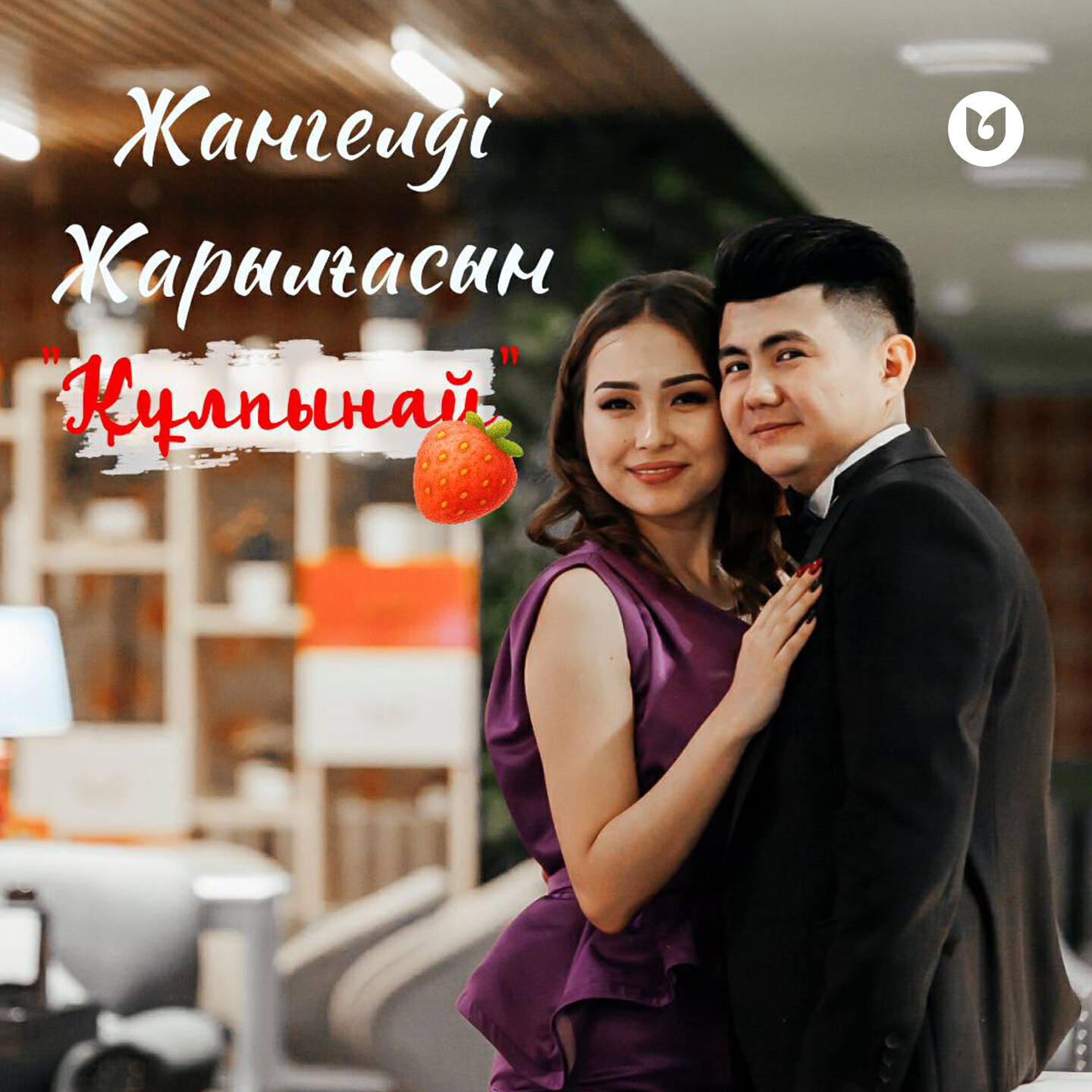 Релиз Құлпынай