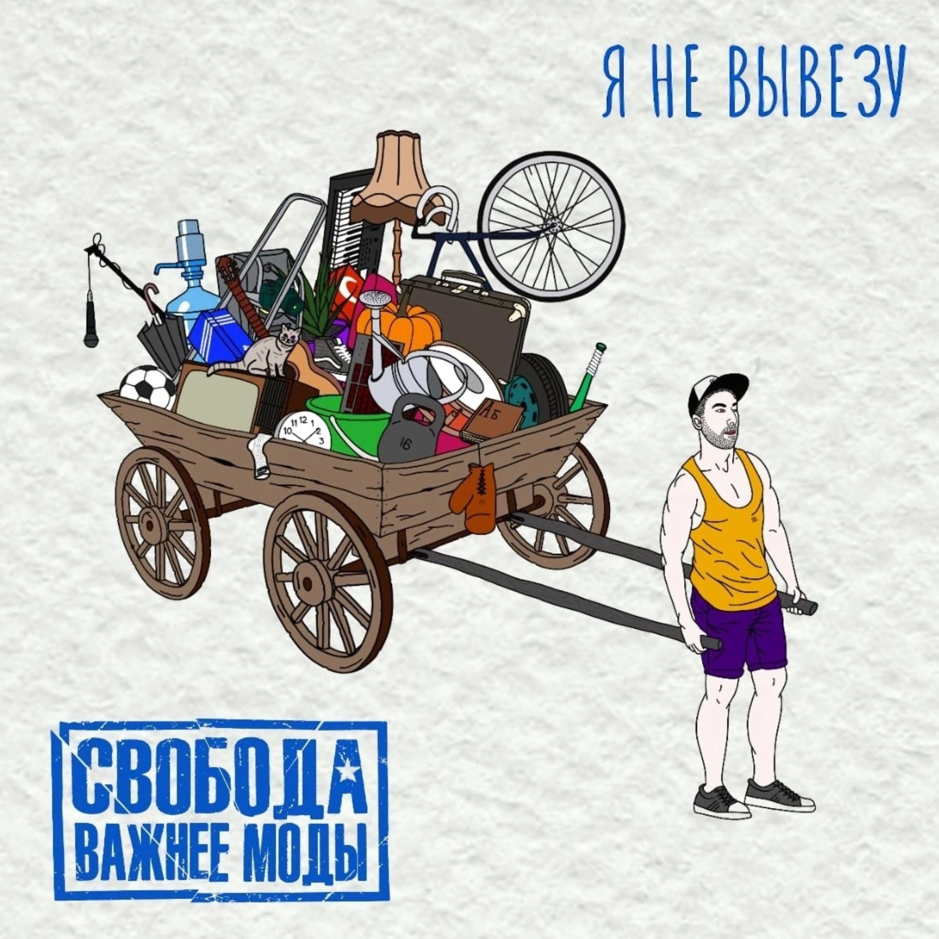 Релиз Я не вывезу