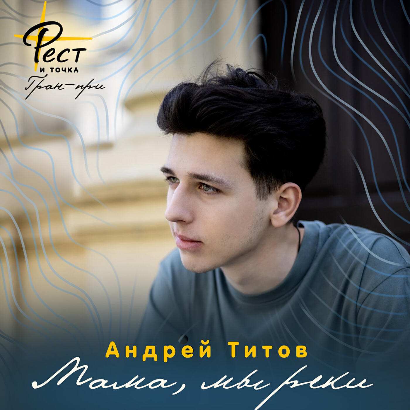 Андрей Титов
