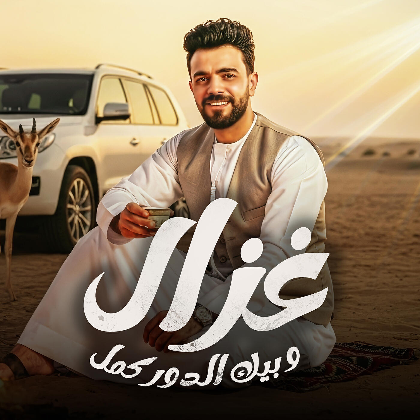 Релиз غزال وبيك الدور كمل