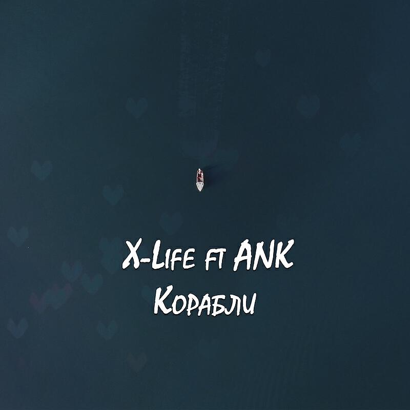 Релиз Корабли