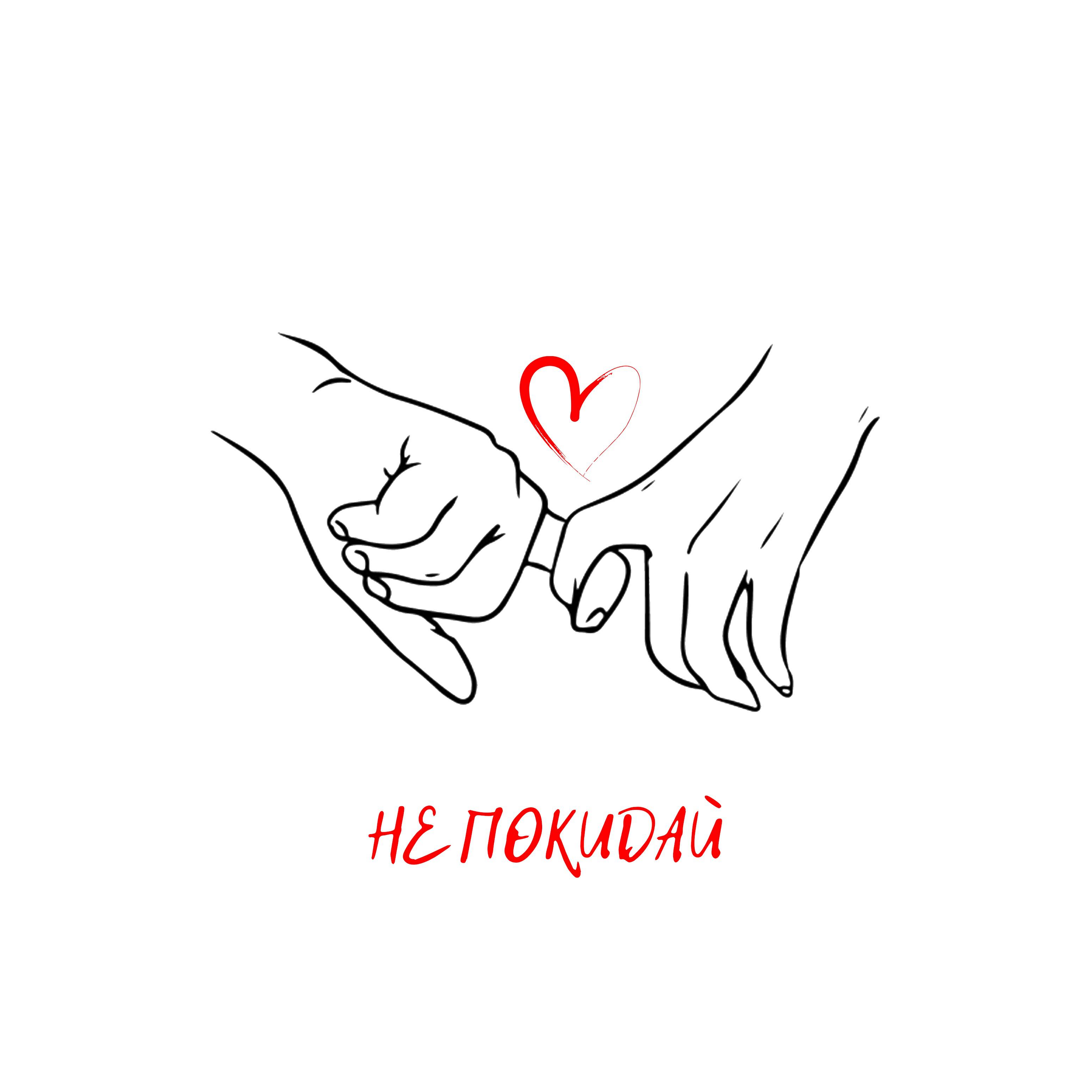 Релиз Не покидай