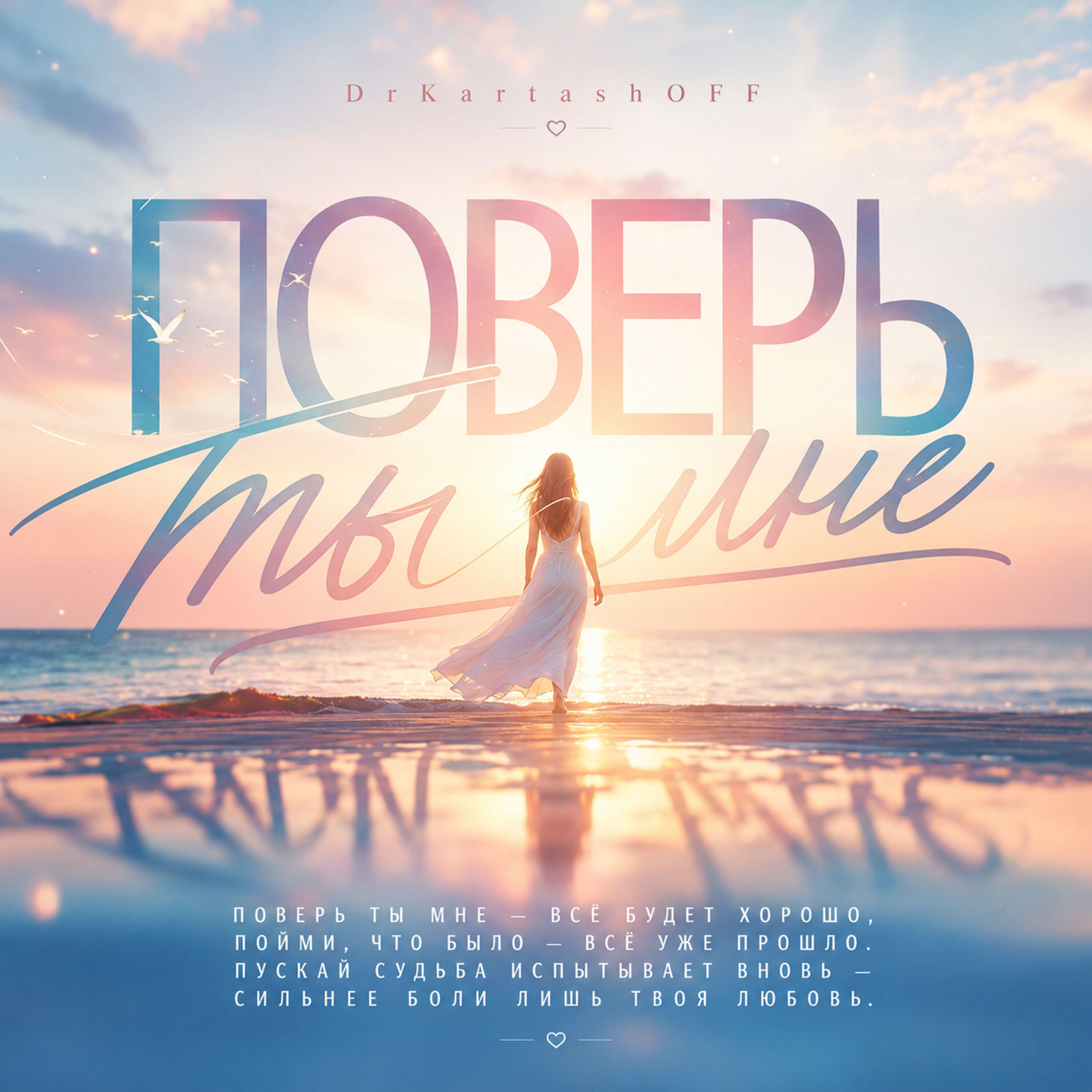 Релиз ПОВЕРЬ ТЫ МНЕ