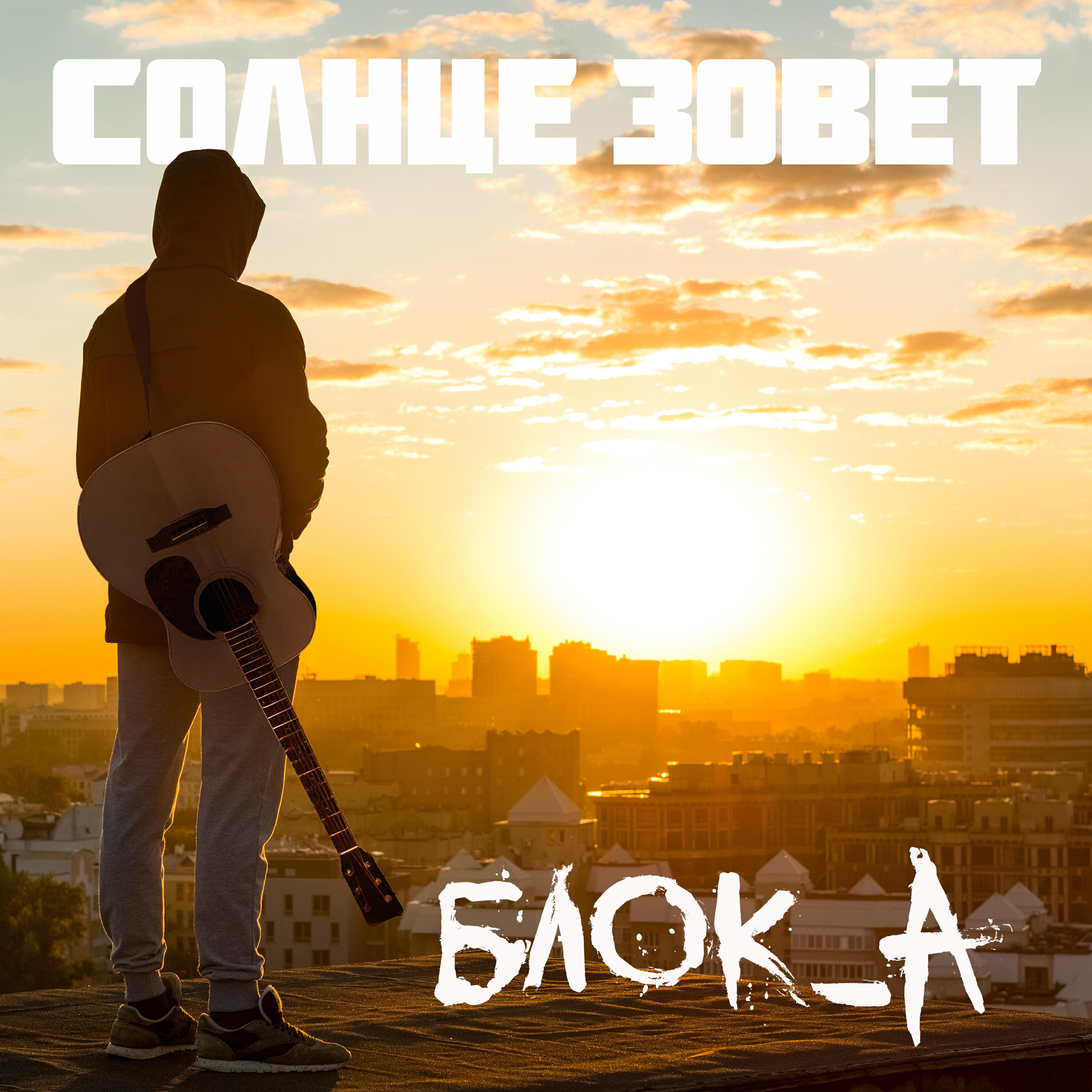 Релиз Солнце зовёт