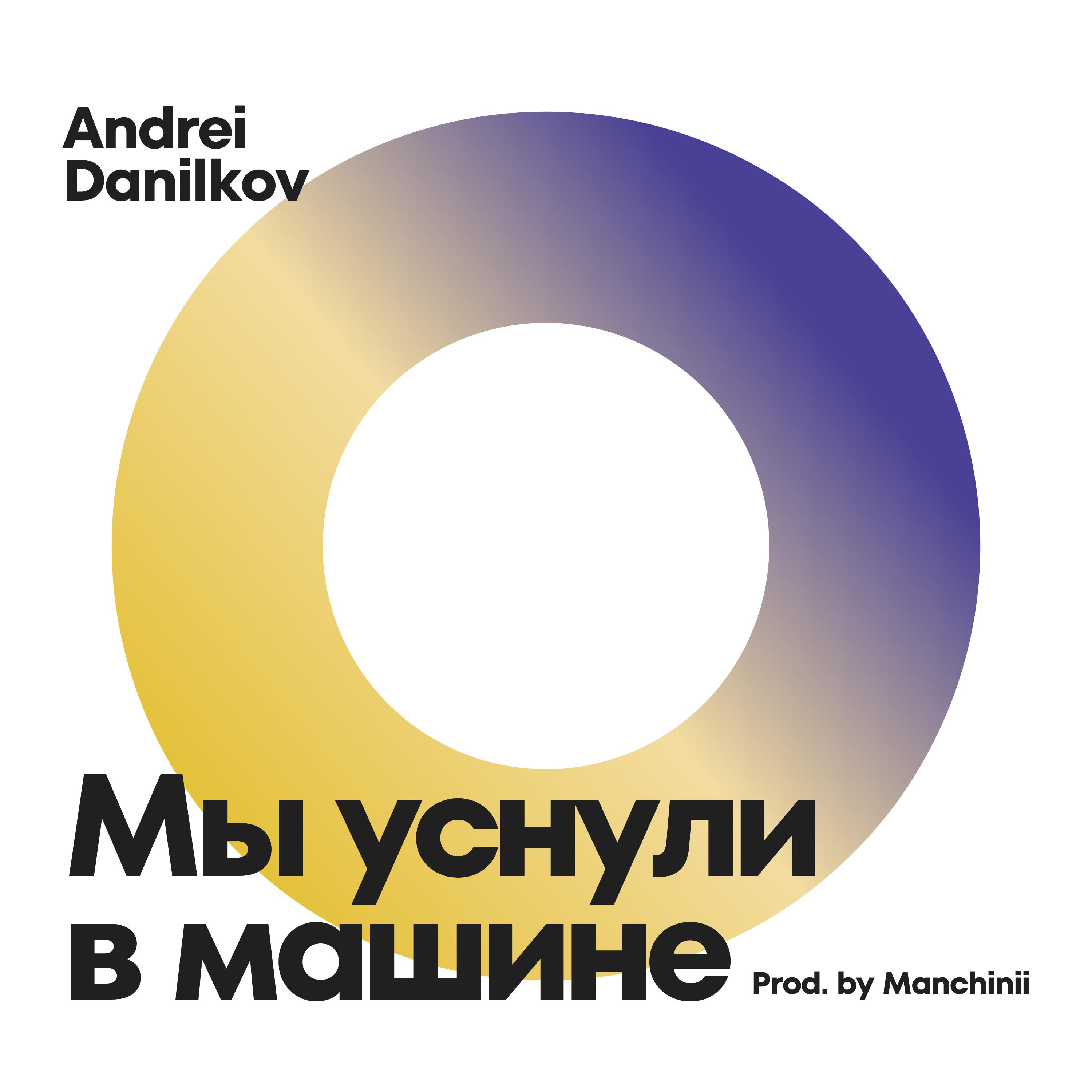 Релиз Мы уснули в машине