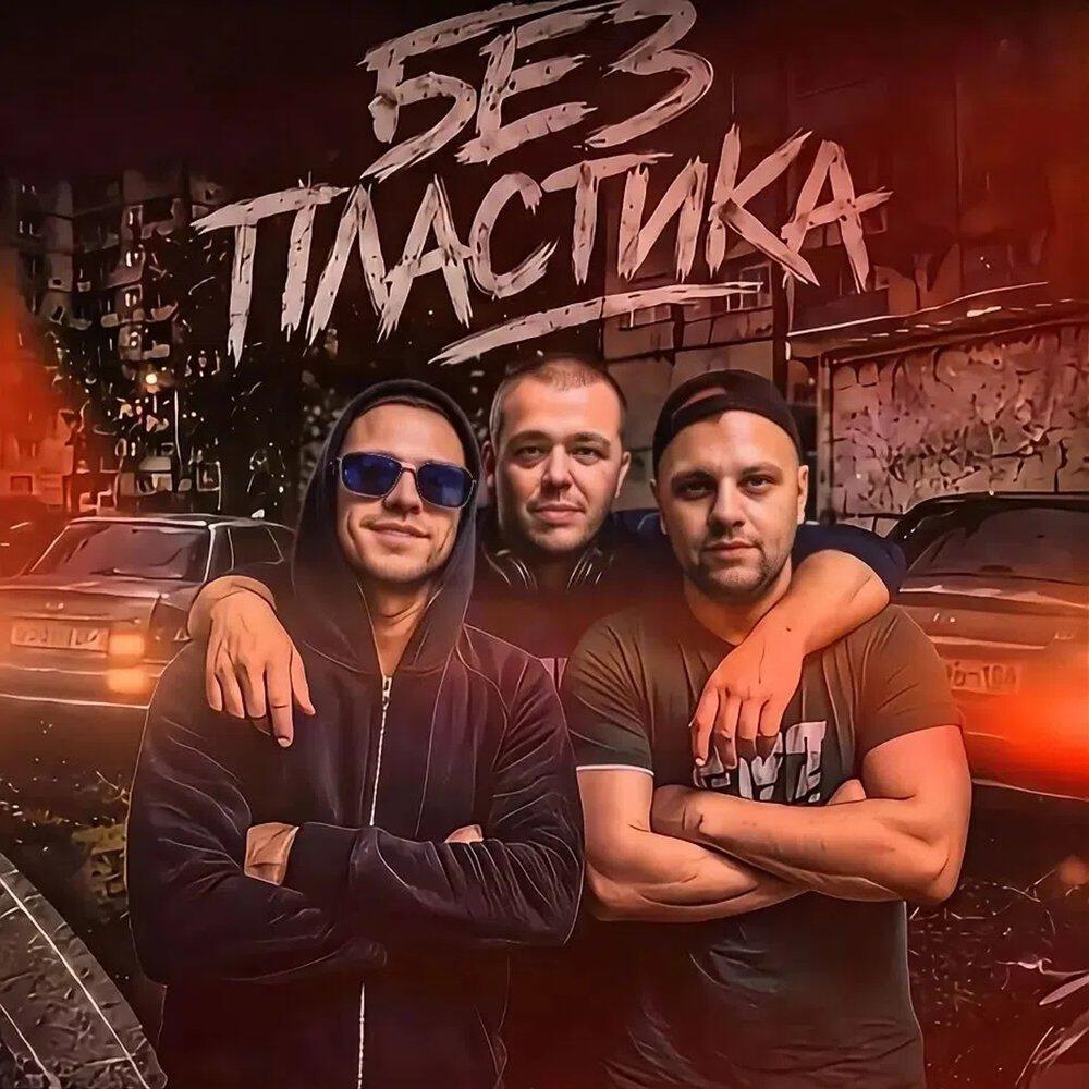 Релиз Без пластика