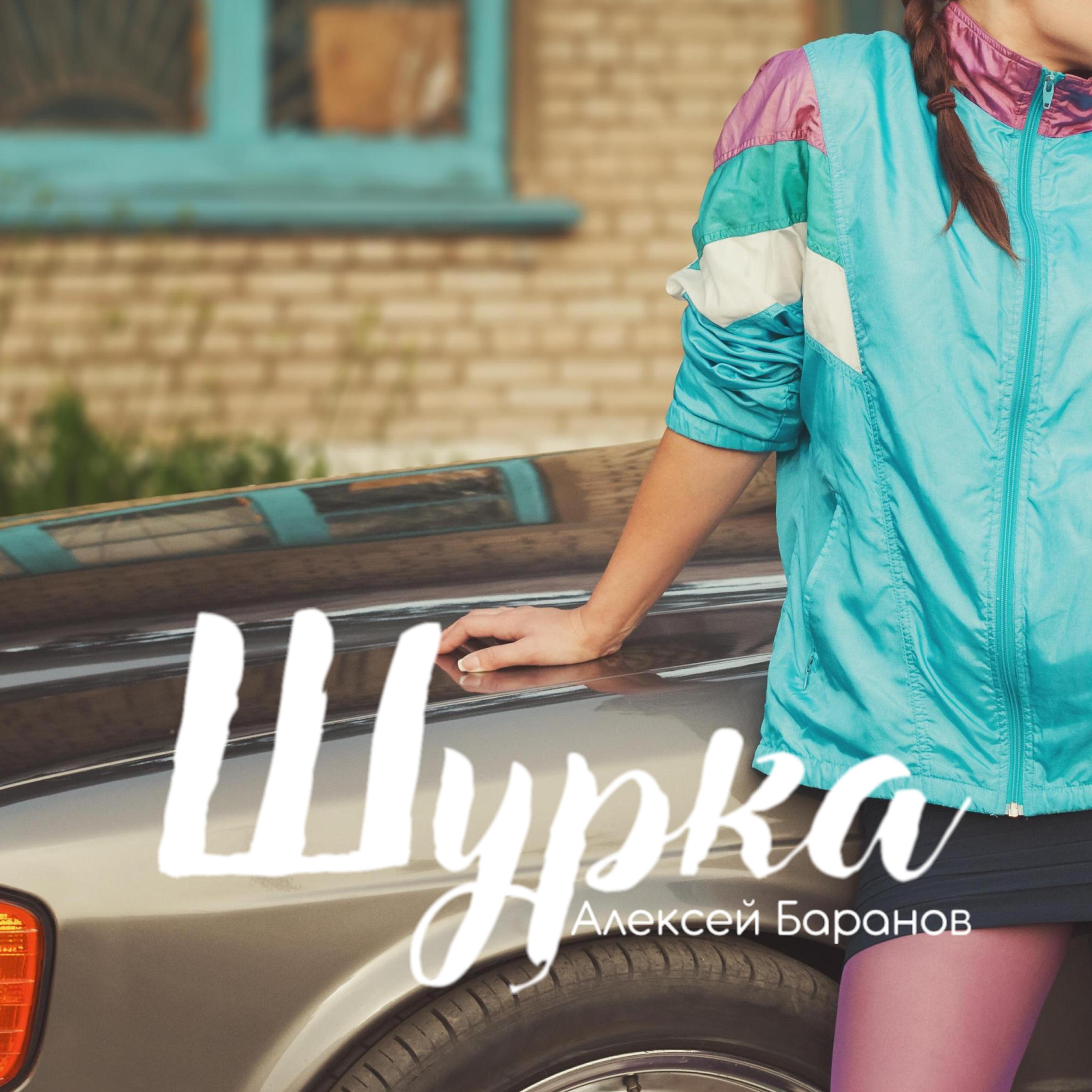 Релиз Шурка