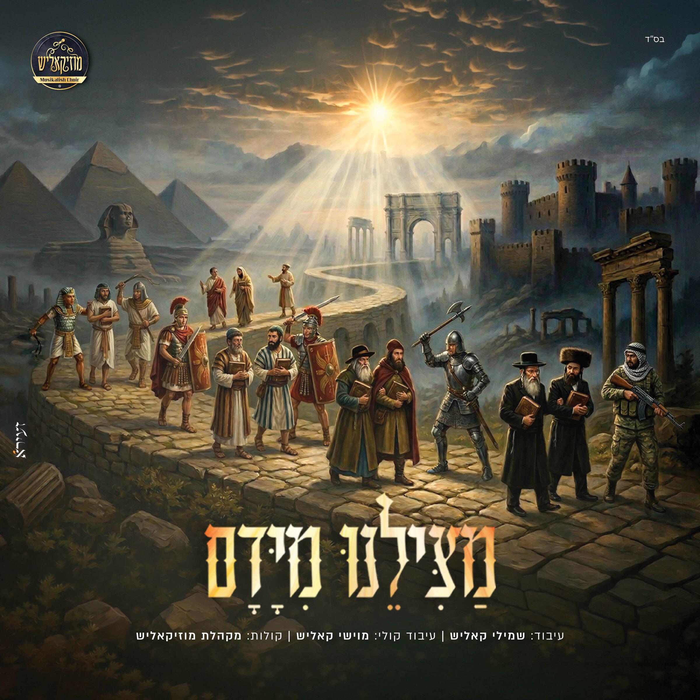 Релиз מצילנו מידם