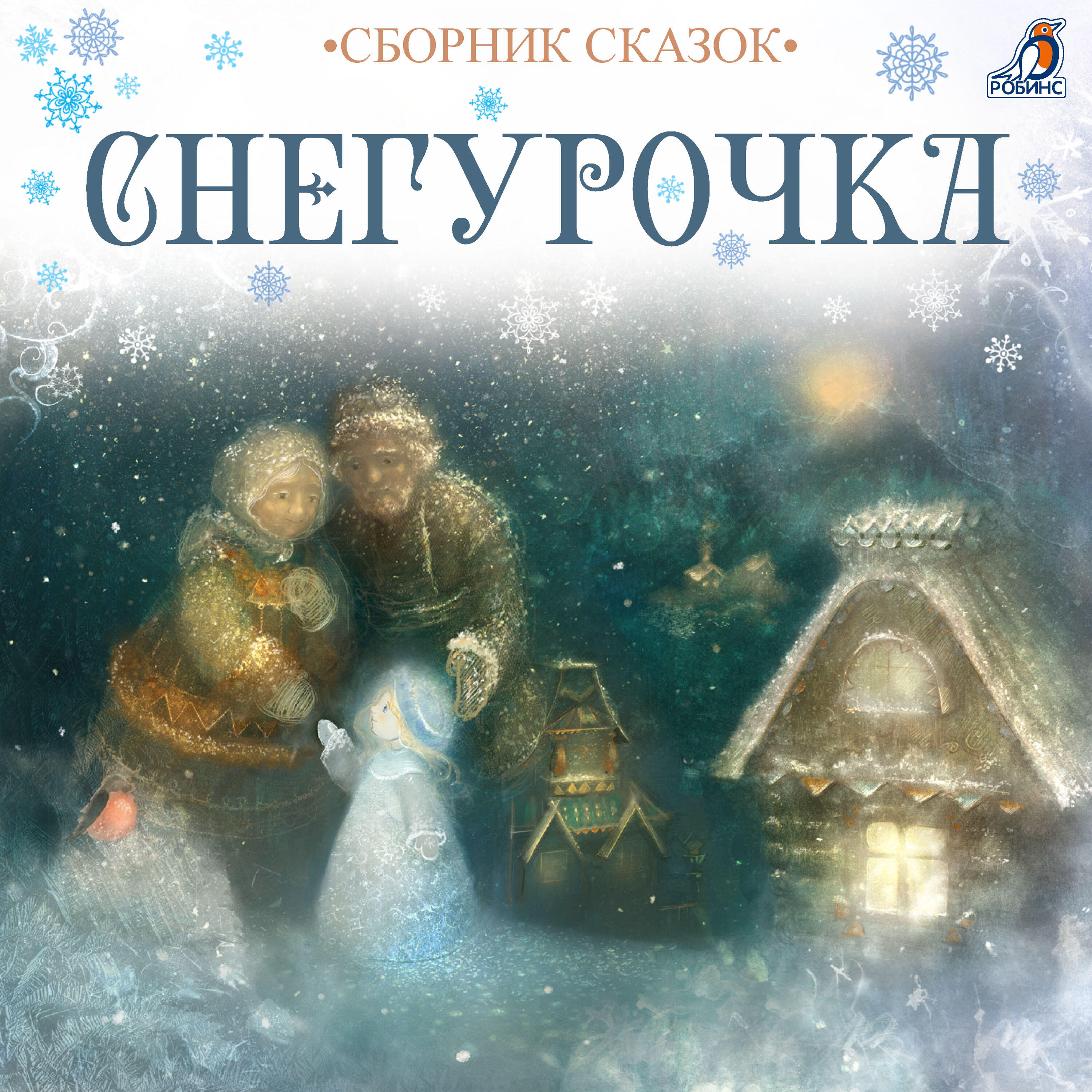 Релиз Снегурочка