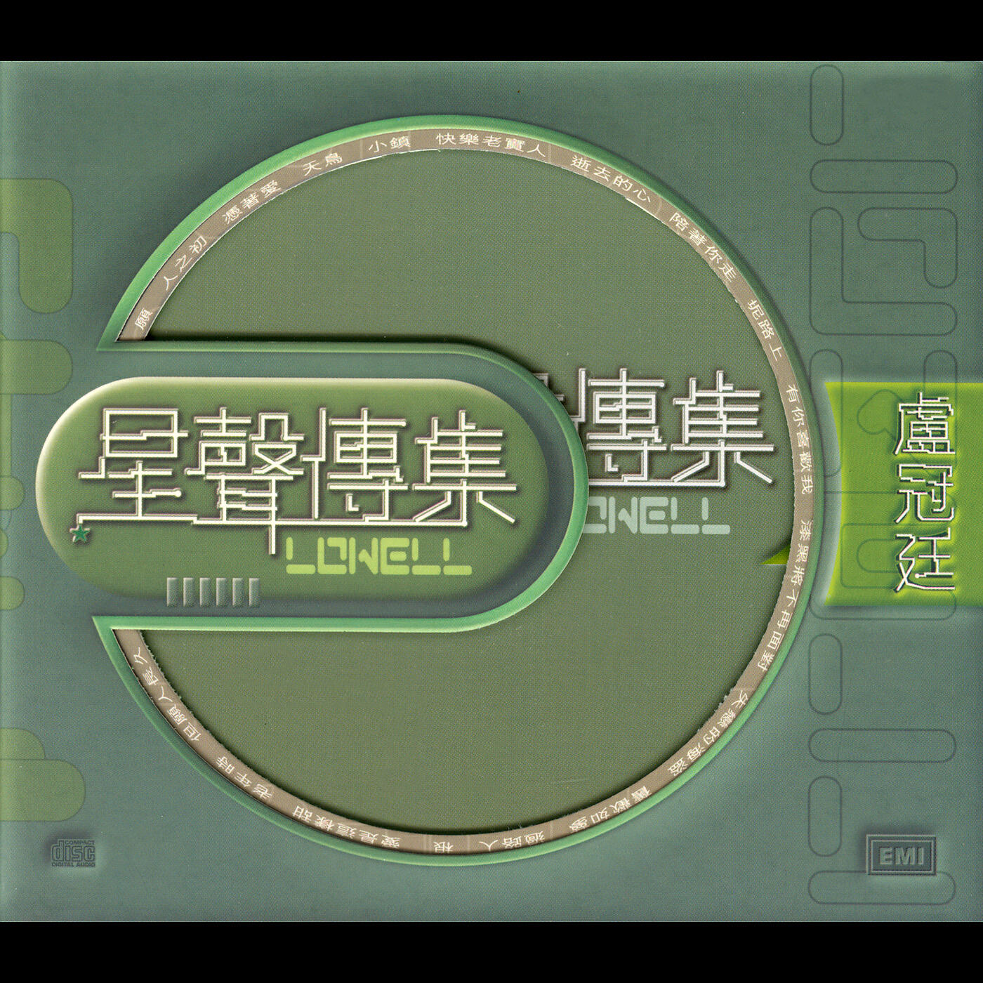 Релиз EMI 星聲傳集之盧冠廷