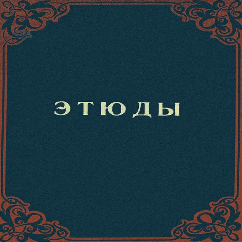 Релиз Этюды