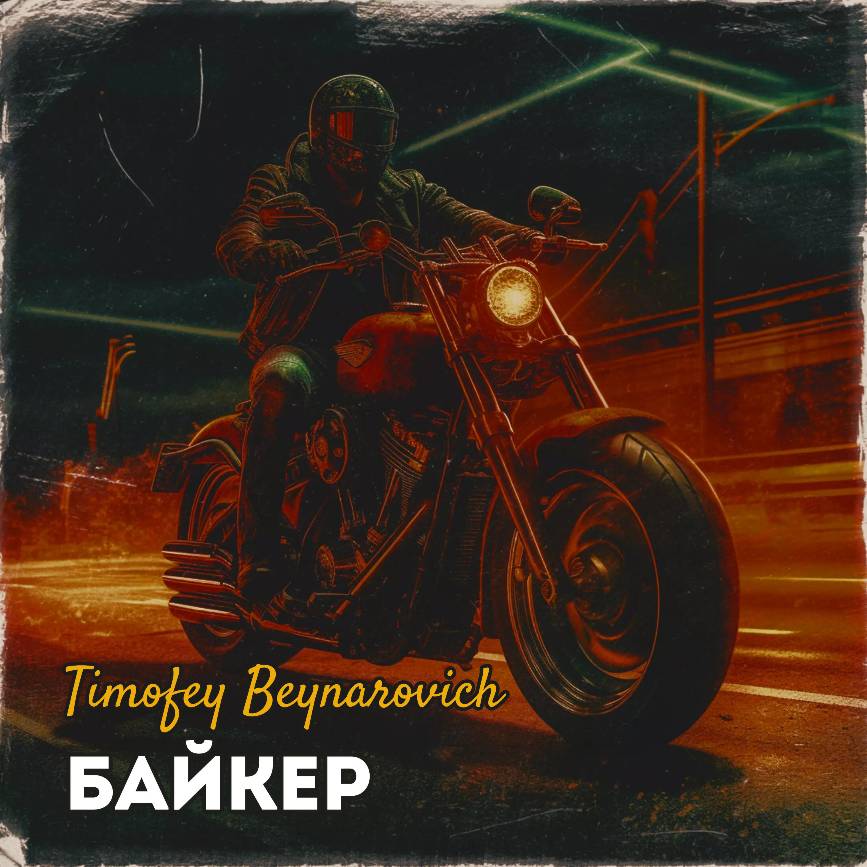 Релиз Байкер