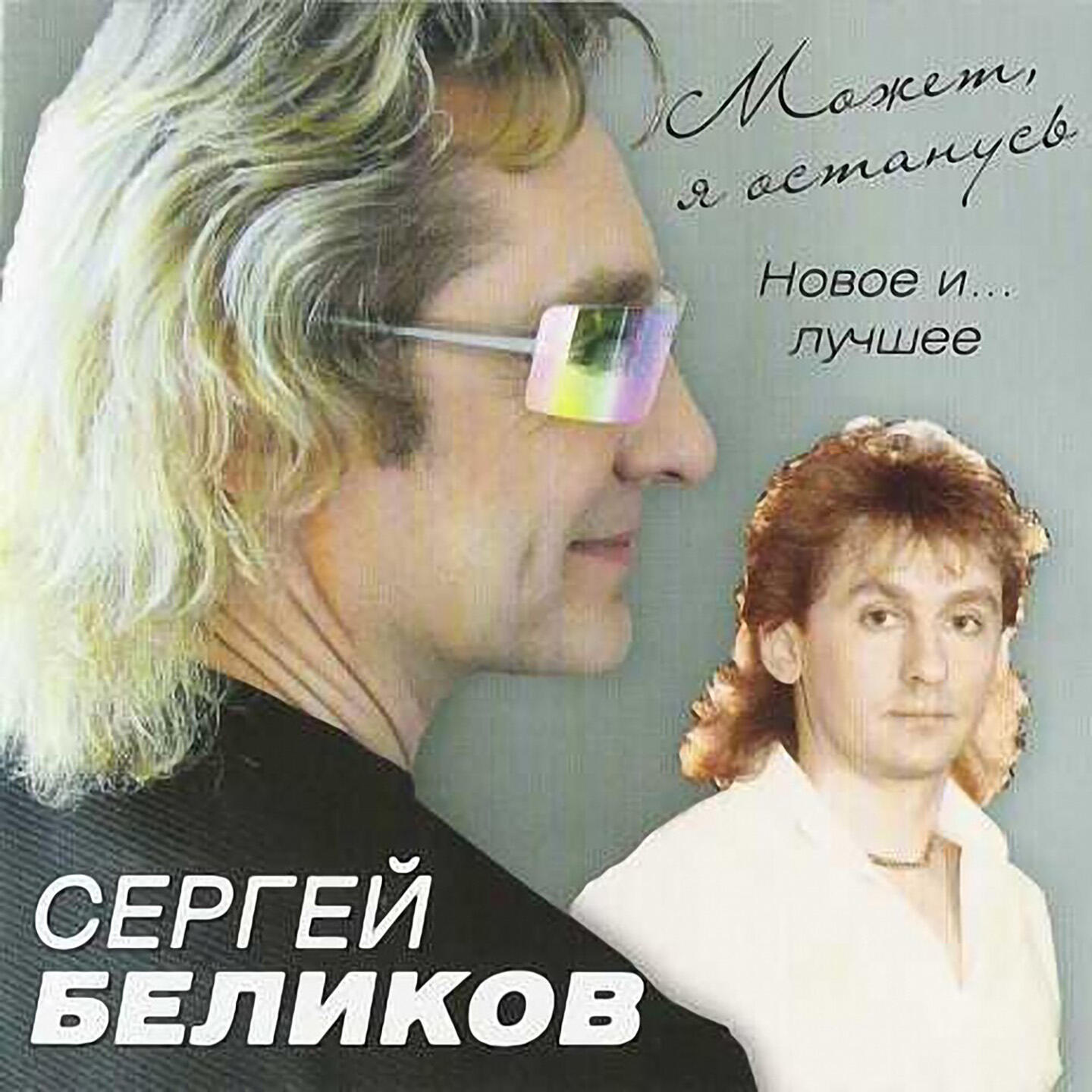 Релиз Может, я останусь... (Новое и Лучшее)