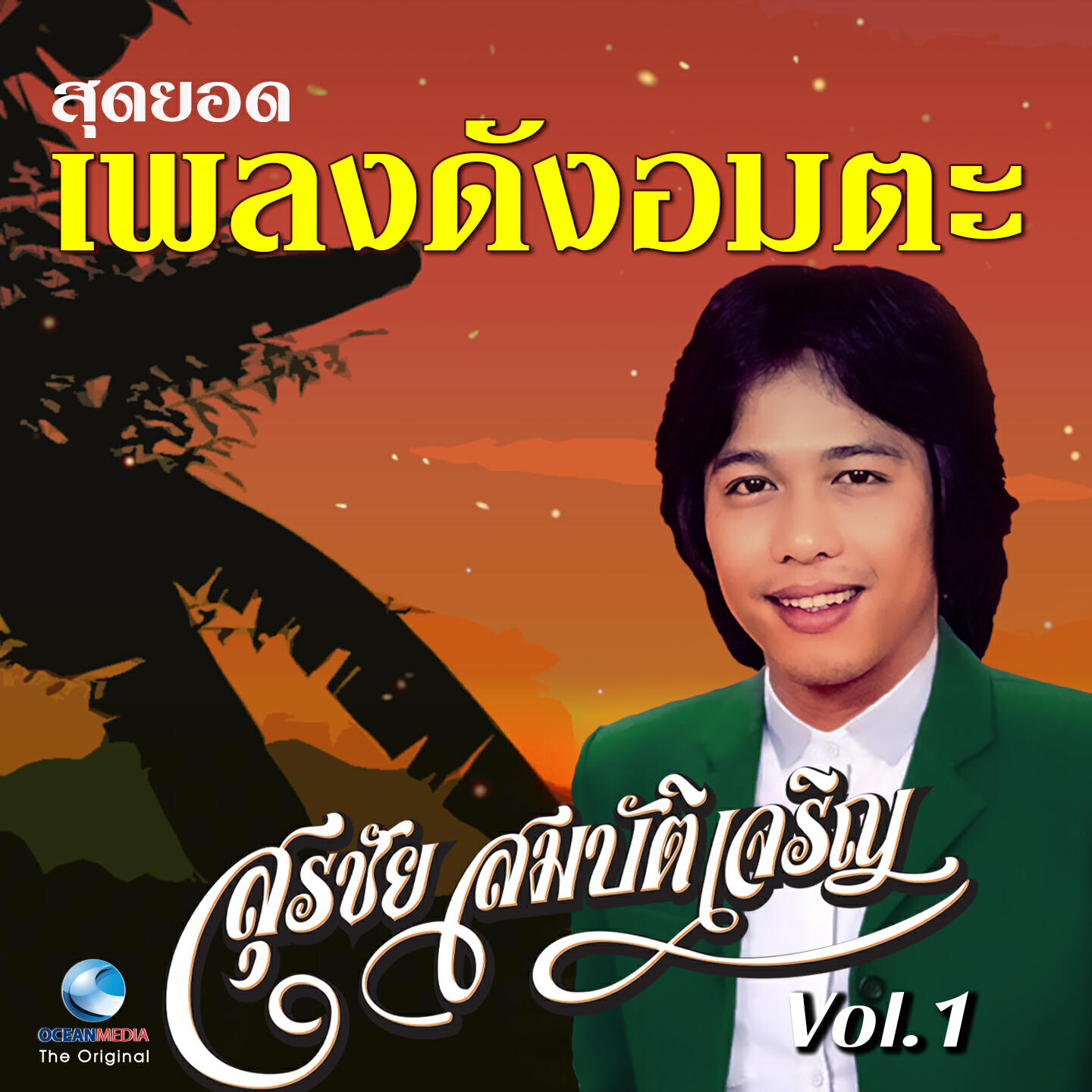 Релиз สุดยอดเพลงดังอมตะ, Vol. 1
