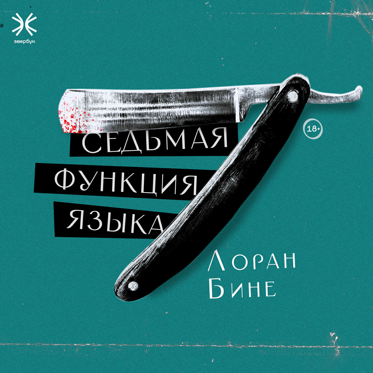 Книга Седьмая функция языка