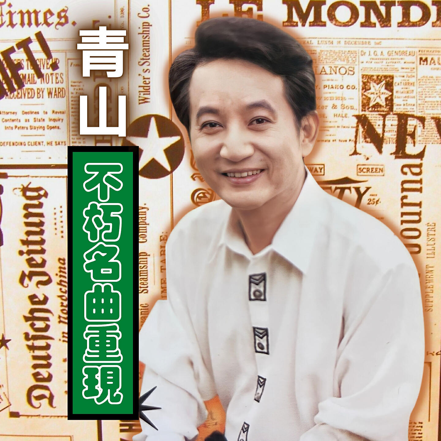 Релиз 不朽名曲重現