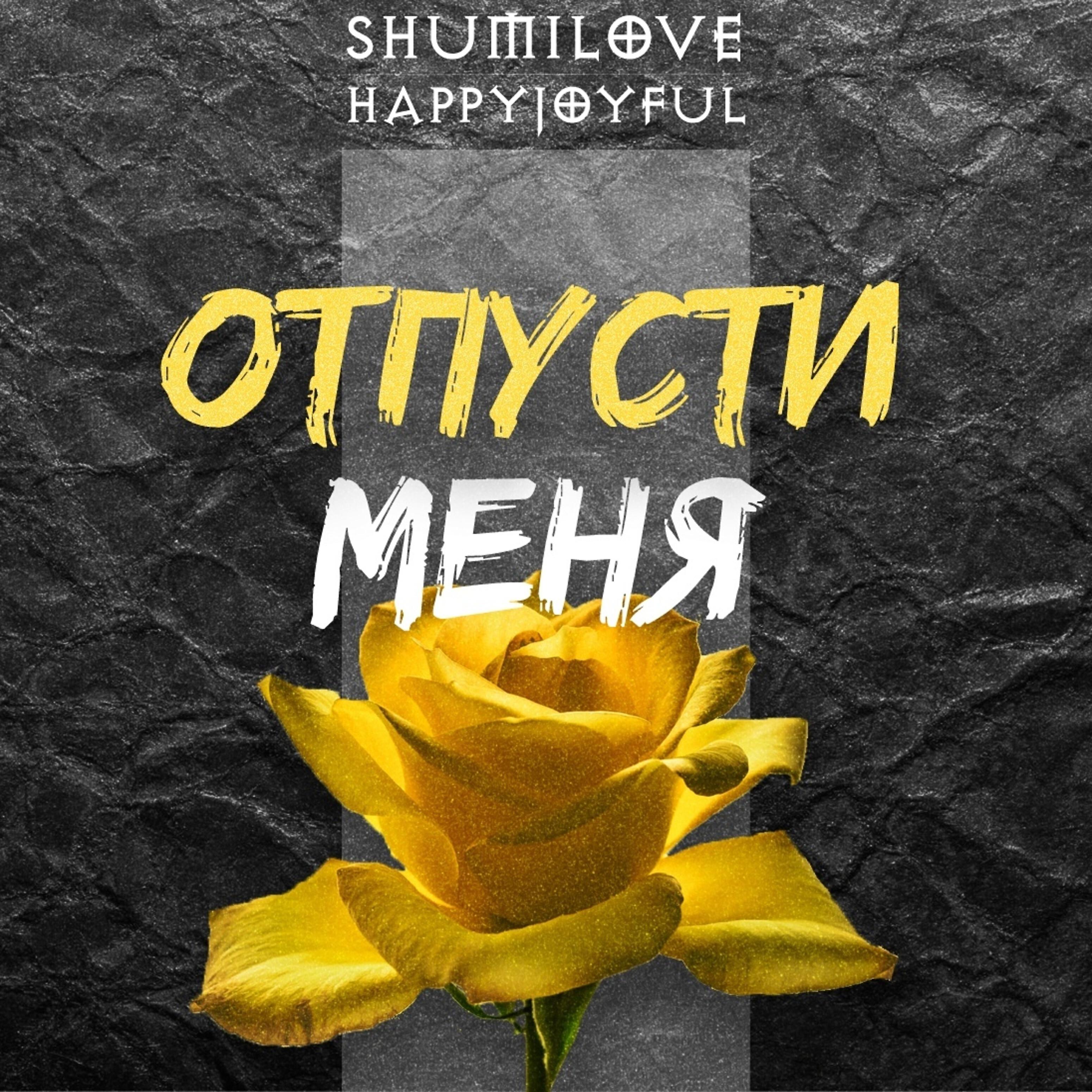 Релиз Отпусти меня