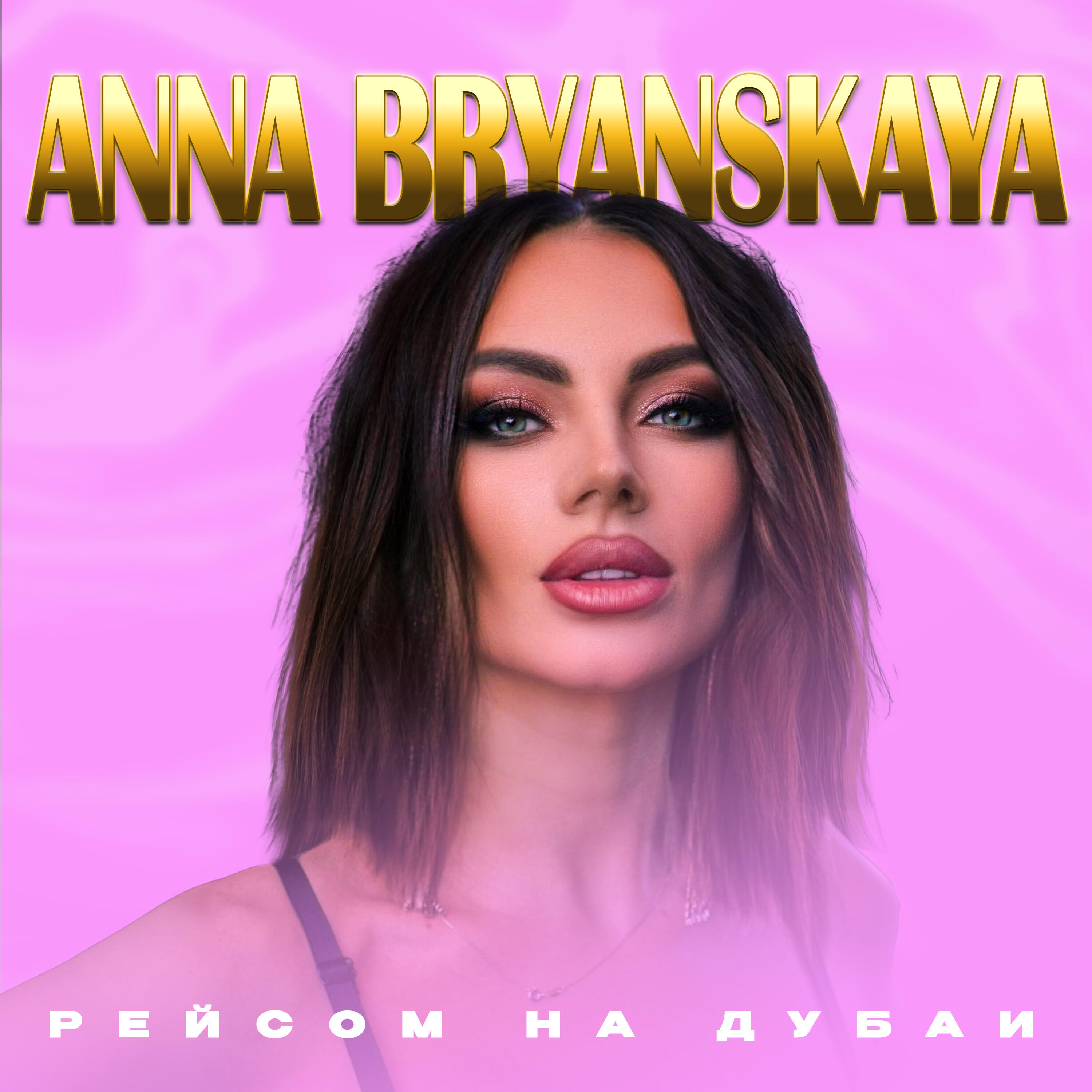 Релиз Рейсом на Дубаи