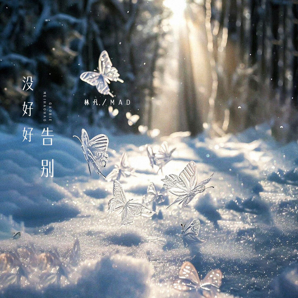 Релиз 没好好告别