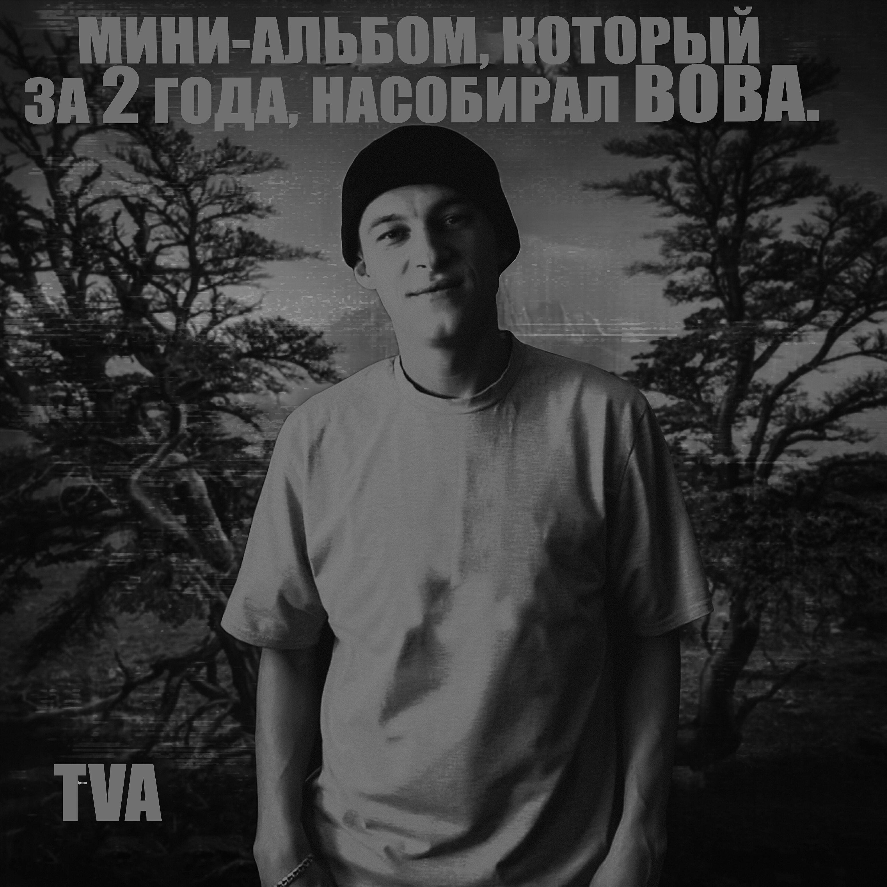 Релиз Мини-альбом,который за 2 года, насобирал вова