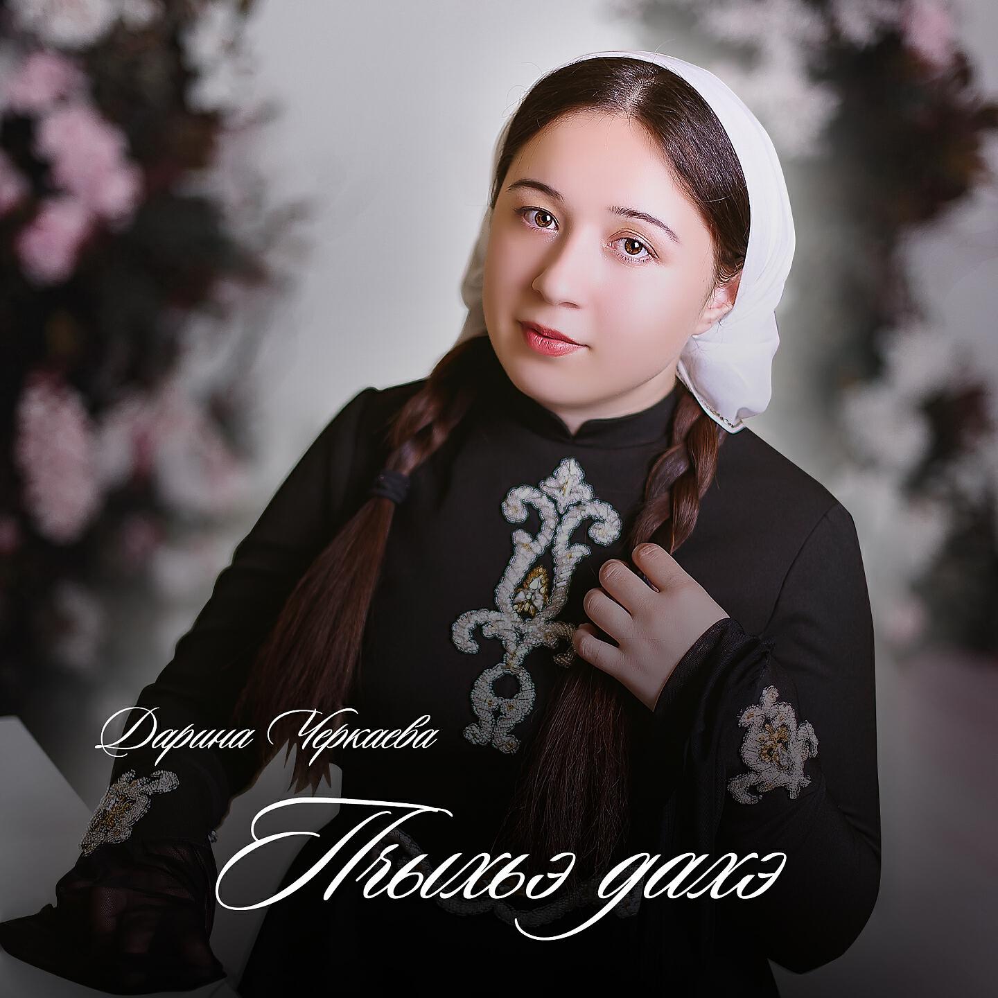 Релиз Пчыхьэ дахэ