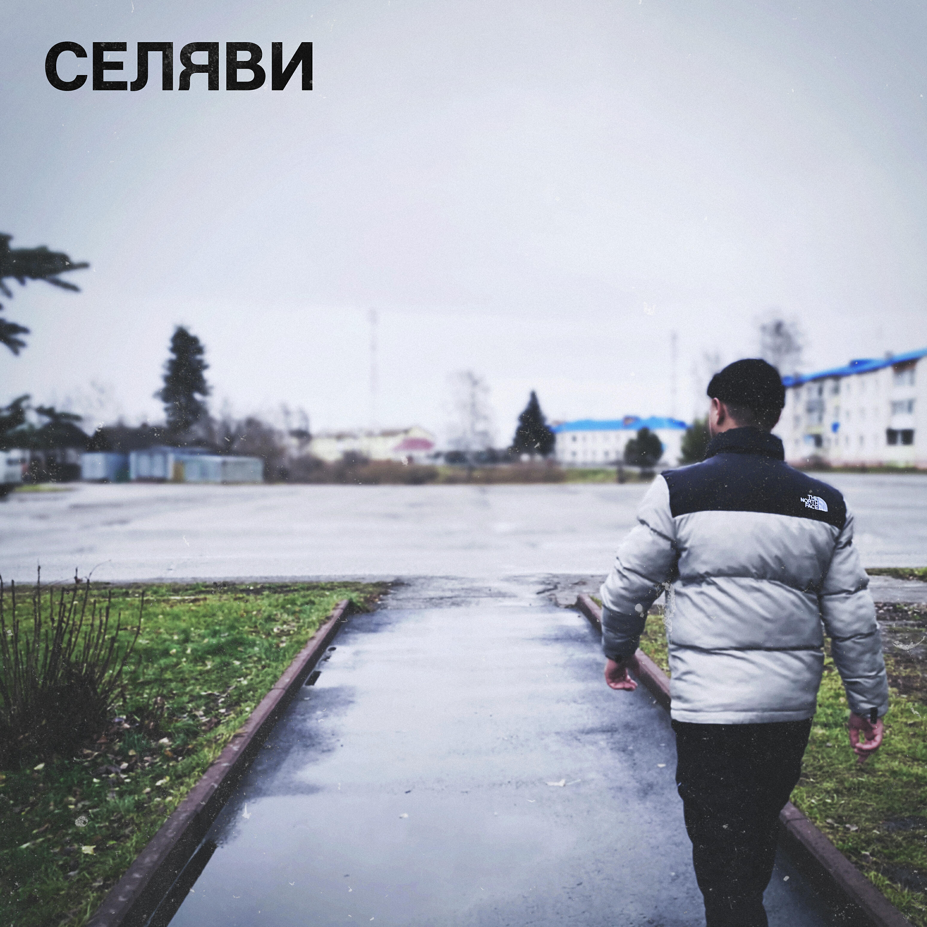 Релиз Селяви