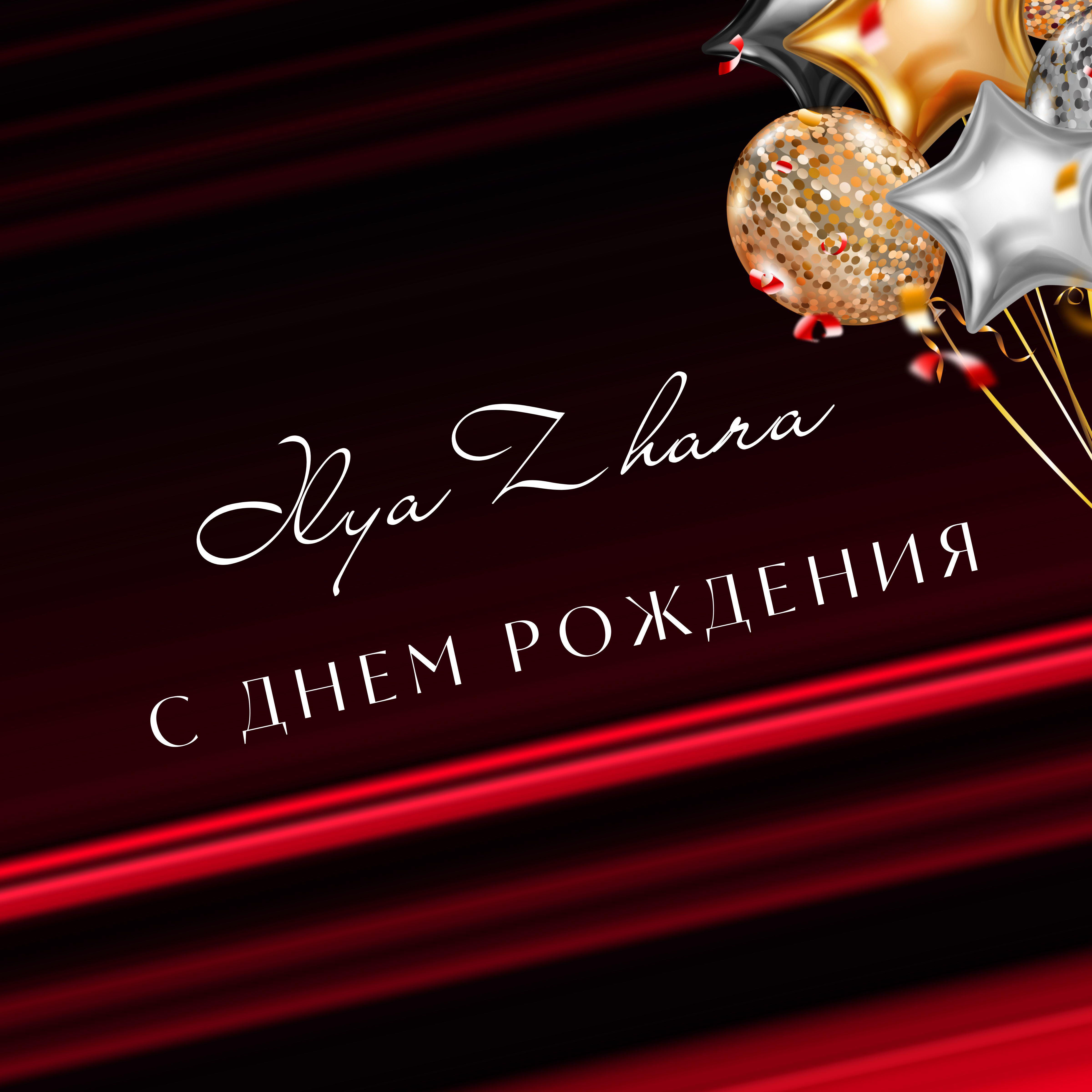 Релиз С Днем Рождения