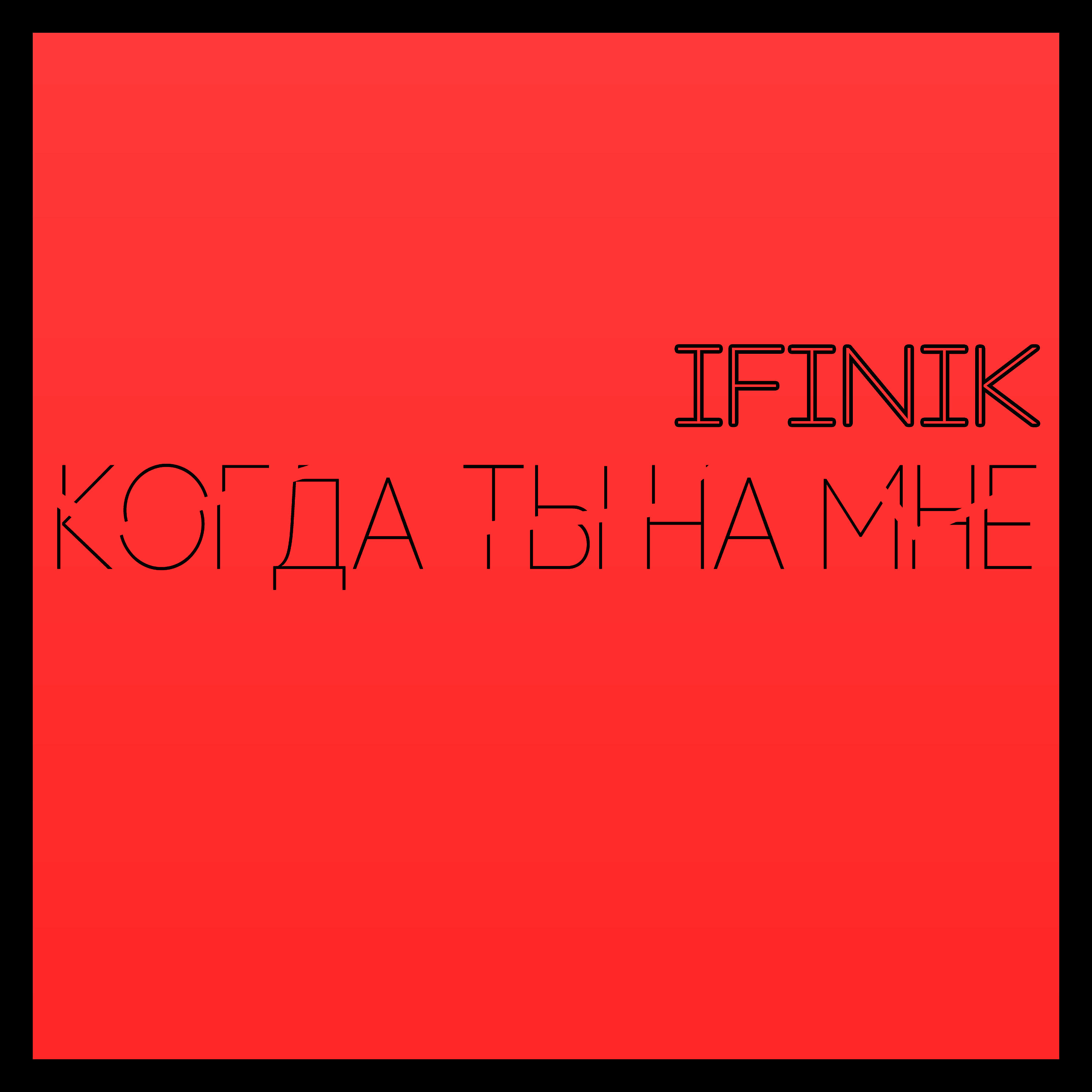 Релиз Когда ты на мне (feat. Павло)