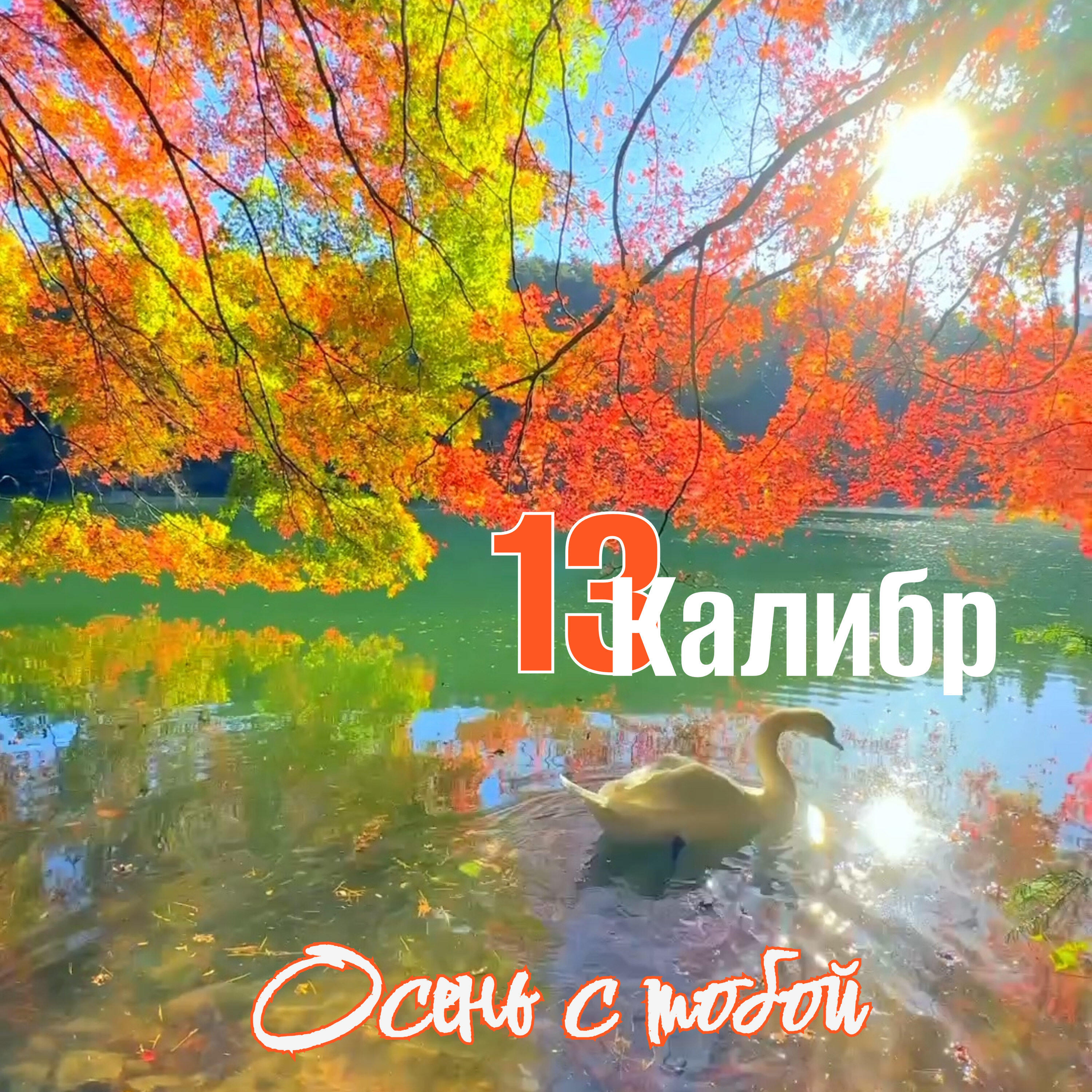 Релиз Осень с тобой