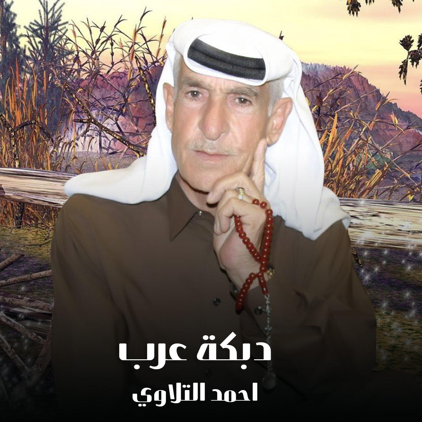 Релиз دبكة عرب