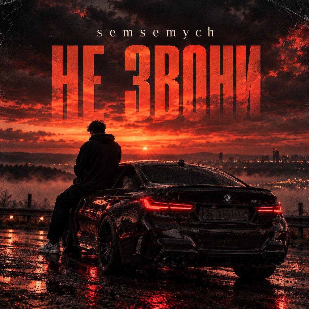 Релиз Не звони
