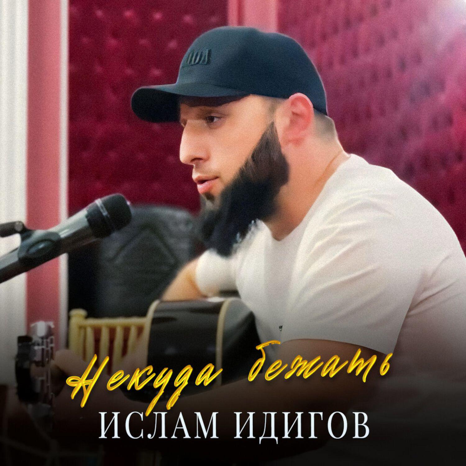 Релиз Некуда бежать